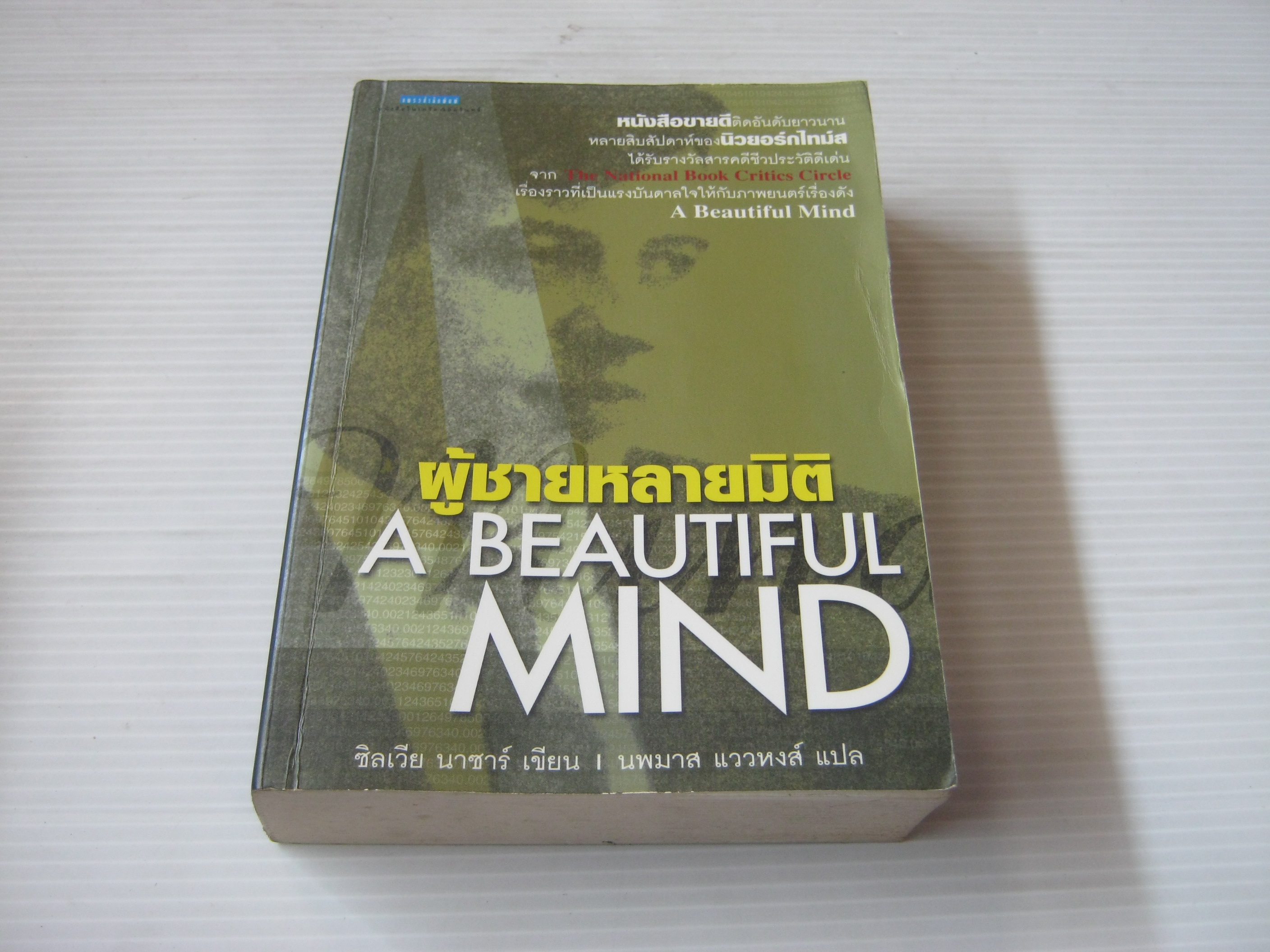 ผู้ชายหลายมิติ (A Beautiful Mind) ซิลเวีย นาซาร์ เขียน นพมาส แววหงส์ แปล***สินค้าหมด***
