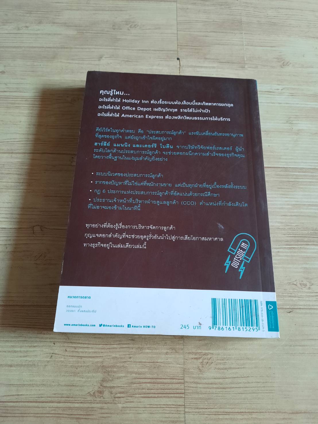 ขายอะไรก็กำไร แค่ได้ใจลูกค้า (Outside In) ฮาร์ลีย์ แมนนิง, เคอร์รี โบดีน เขียน พลกิตต์ เบศรภิญโญวงศ์ แปล***สินค้าหมด***