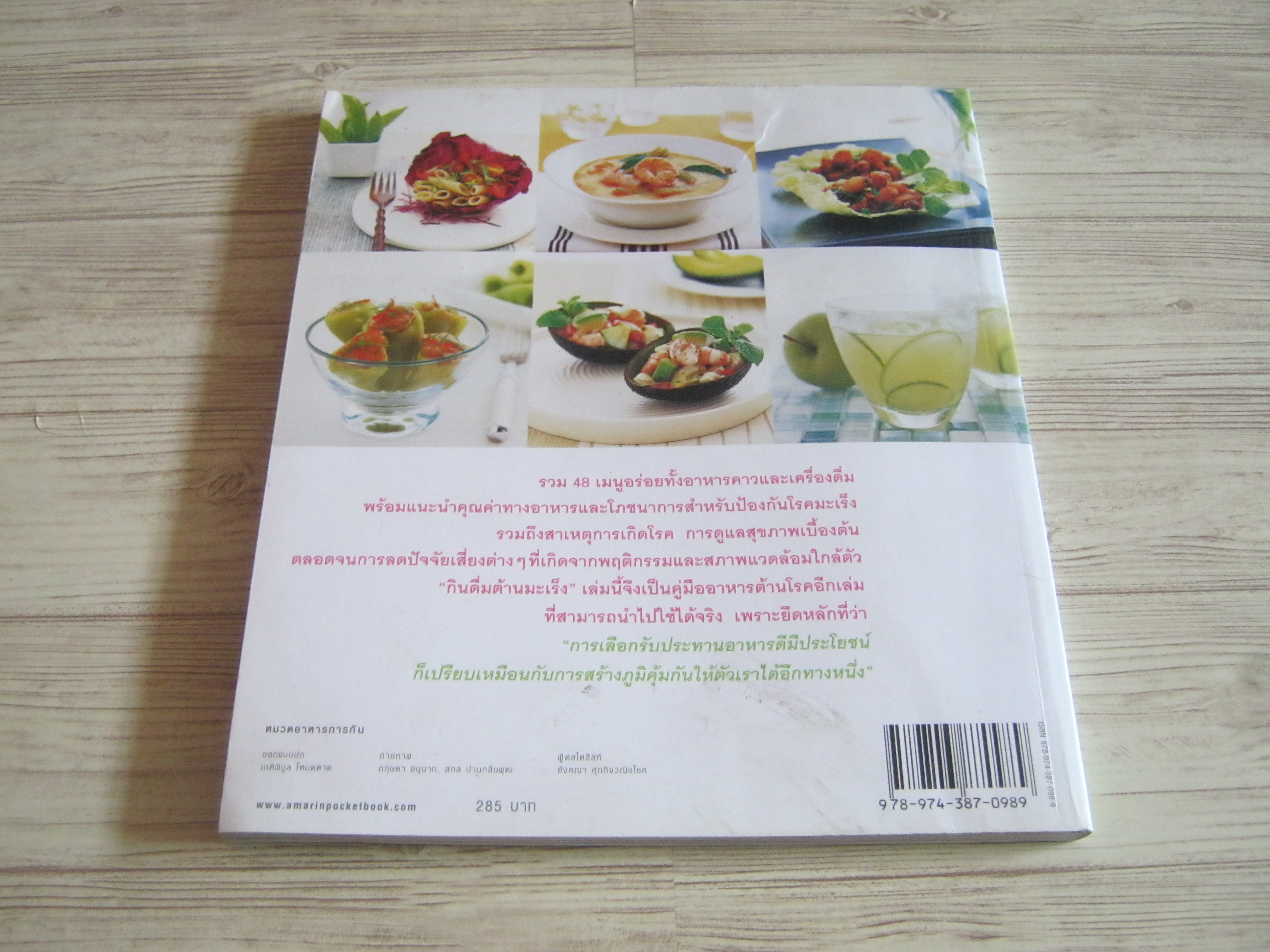 กินดื่มต้านมะเร็ง พิมพ์ครั้งที่ 2 โดย วนิดา คุ้มอนุวงศ์