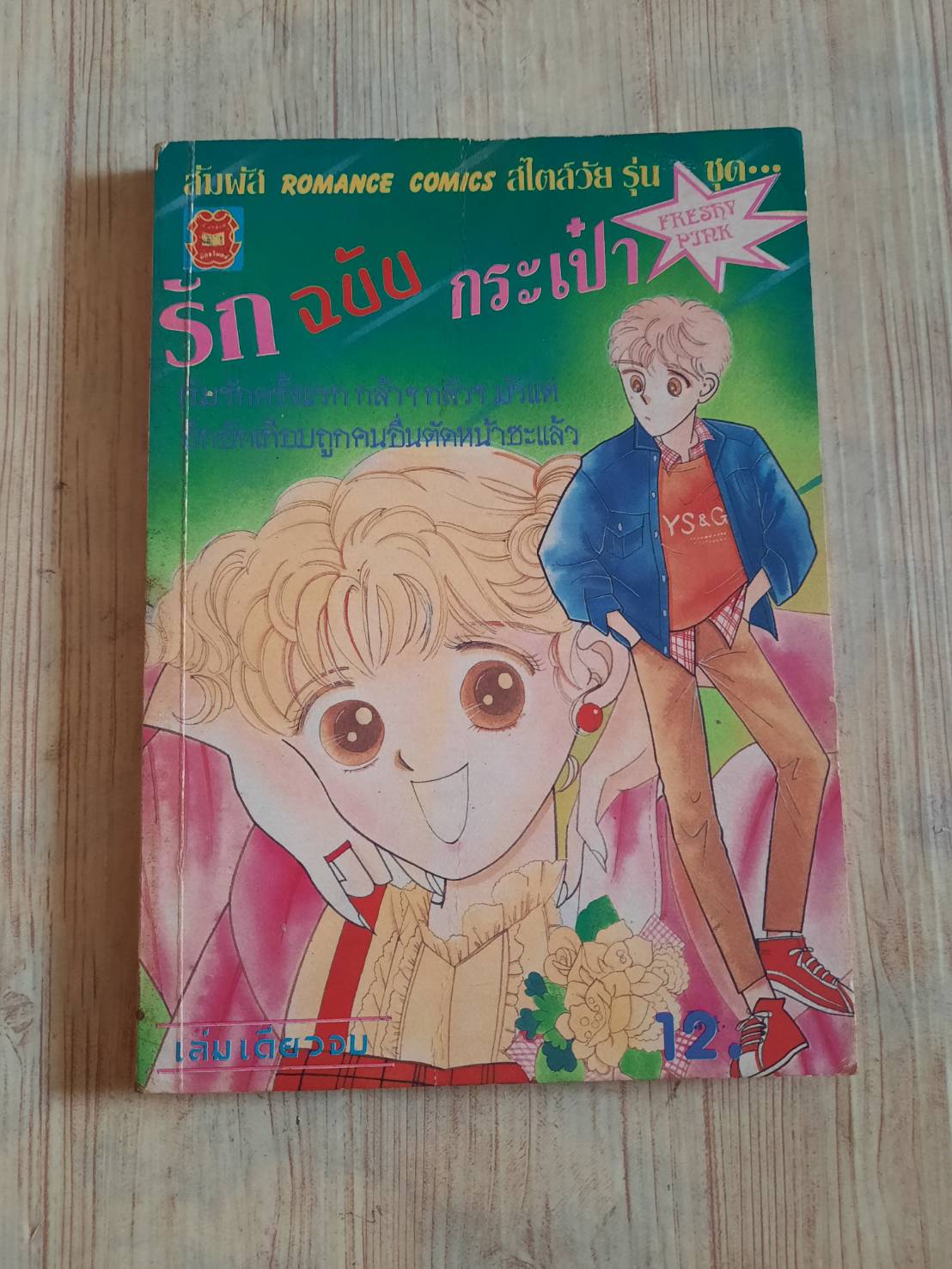 รักฉบับกระเป๋า เล่มเดียวจบ