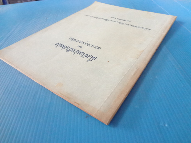 เมื่อข้าพเจ้าเฝ้าสมเด็จ ของ พระยาอนุมานราชธน พิมพ์เมื่อ 14 ธันวาคม 2509