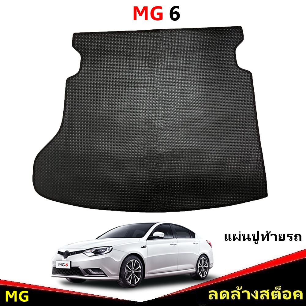 แผ่นปูท้ายรถ MG 6 พรมกระดุมเล็ก เอ็มจี6 สีดำ เข้ารูป 1ชิ้น *(สินค้าลดล้างสต็อค)