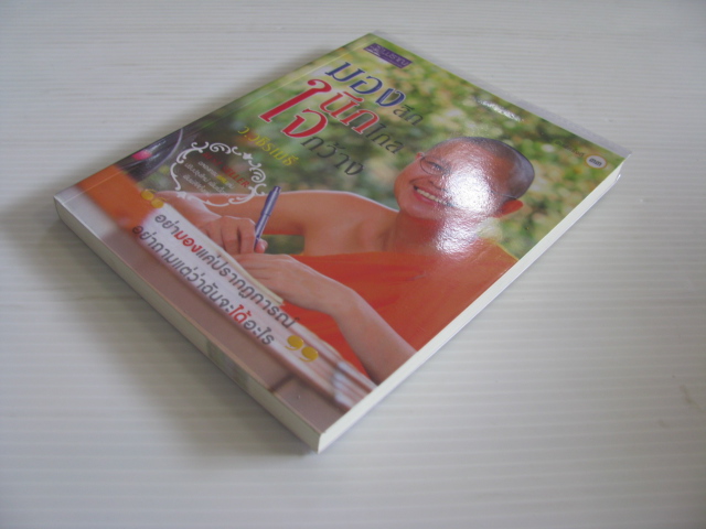 มองลึก นึกไกล ใจกว้าง พิมพ์ครั้งที่ ๓๓ ว.วชิรเมธี เขียน