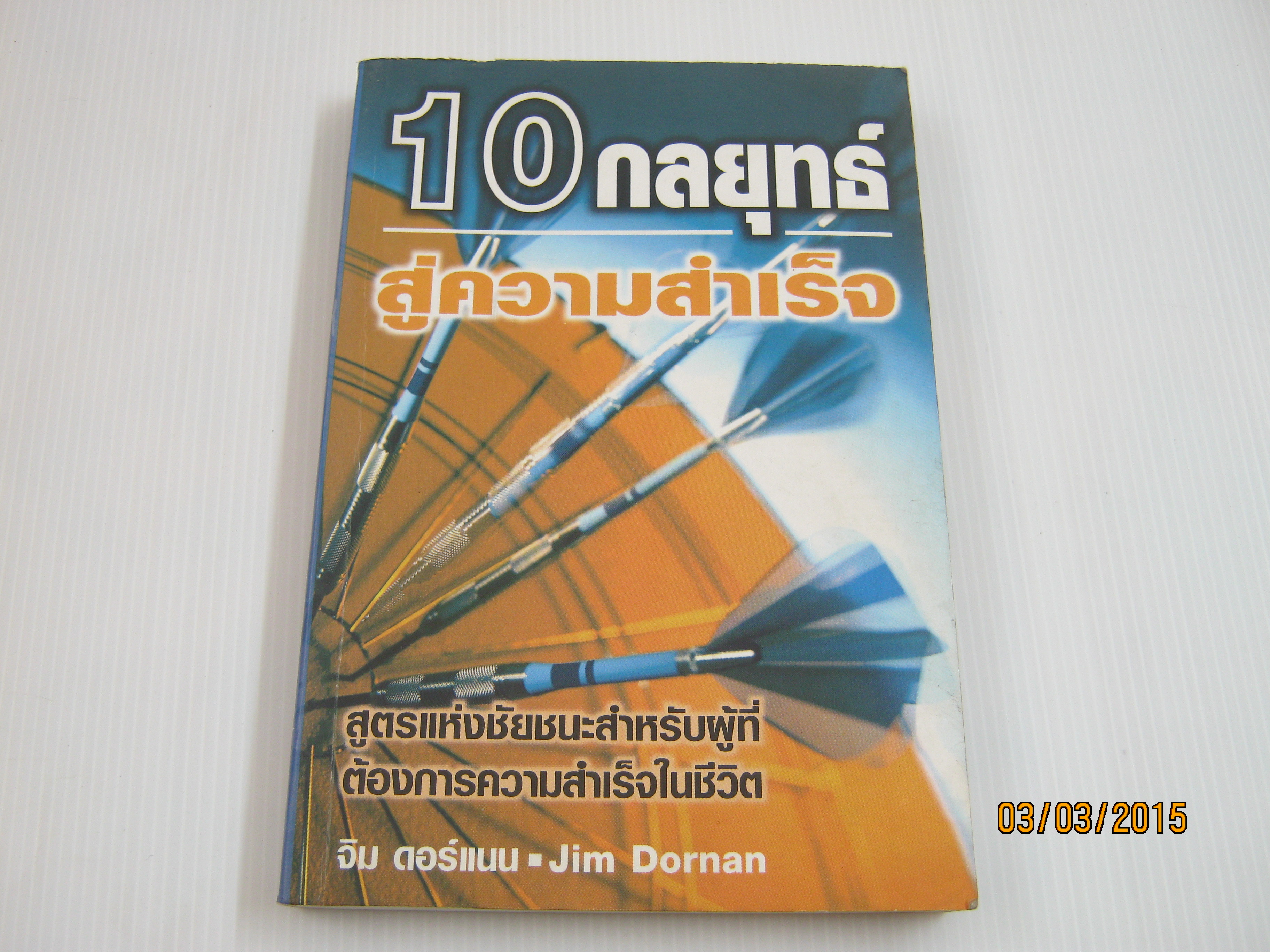 10 กลุยทธ์สู่ความสำเร็จ จิม ดอร์แนน เขียน***สินค้าหมด***