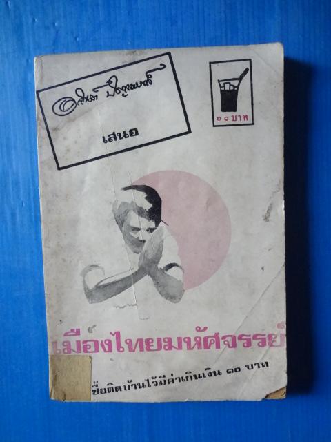 เมืองไทยมหัศจรรย์ โดย อาจินต์ ปัญจพรรค์ ( หน้าปกมีรอยขาด )