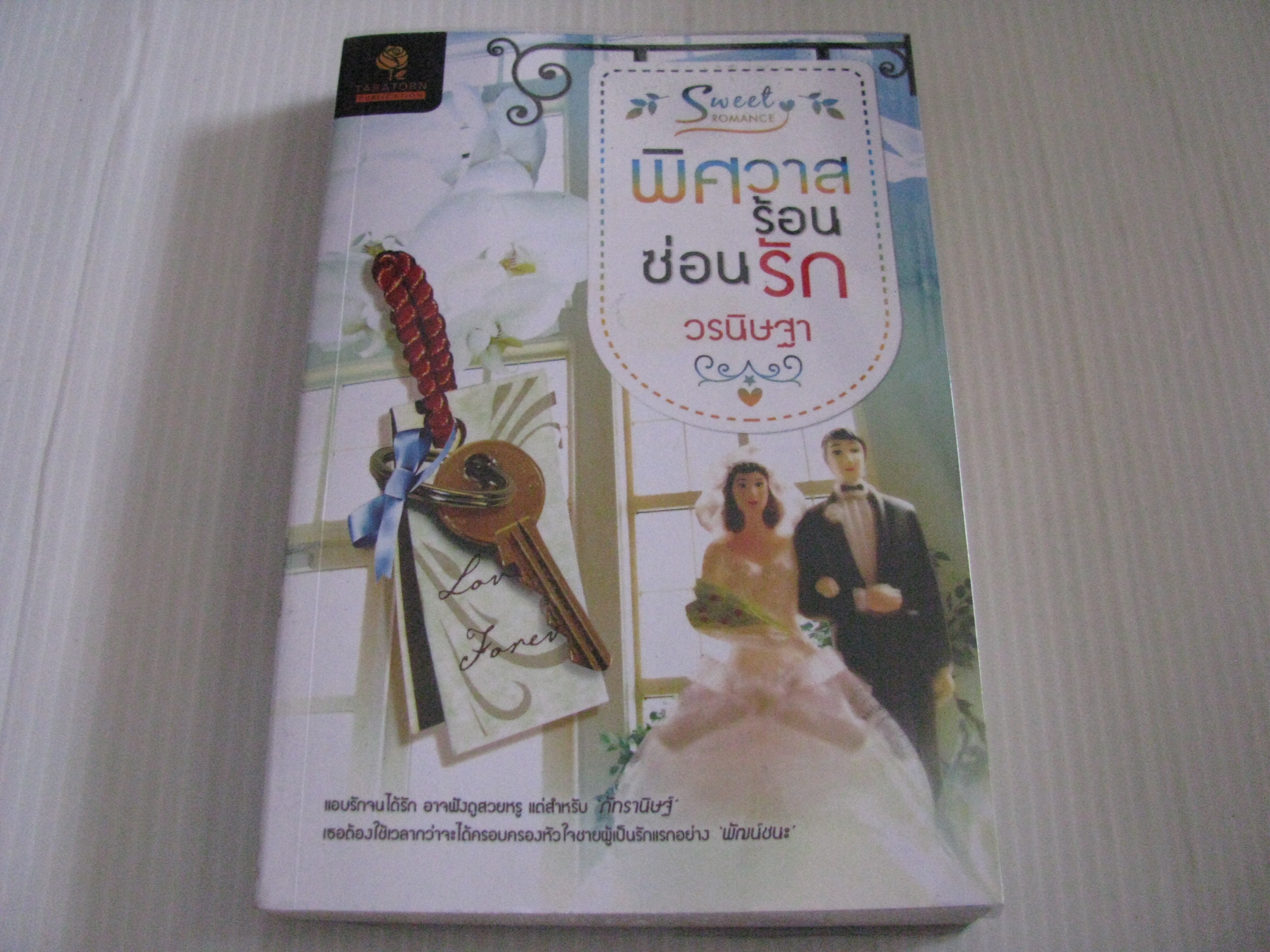 พิศวาสร้อนซ่อนรัก วรนิษฐา เขียน***สินค้าหมด***