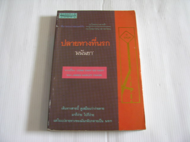ปลายทางที่นรก (Come Easy Go Easy) James Hadley Chase เขียน มนันยา แปล***สินค้าหมด***