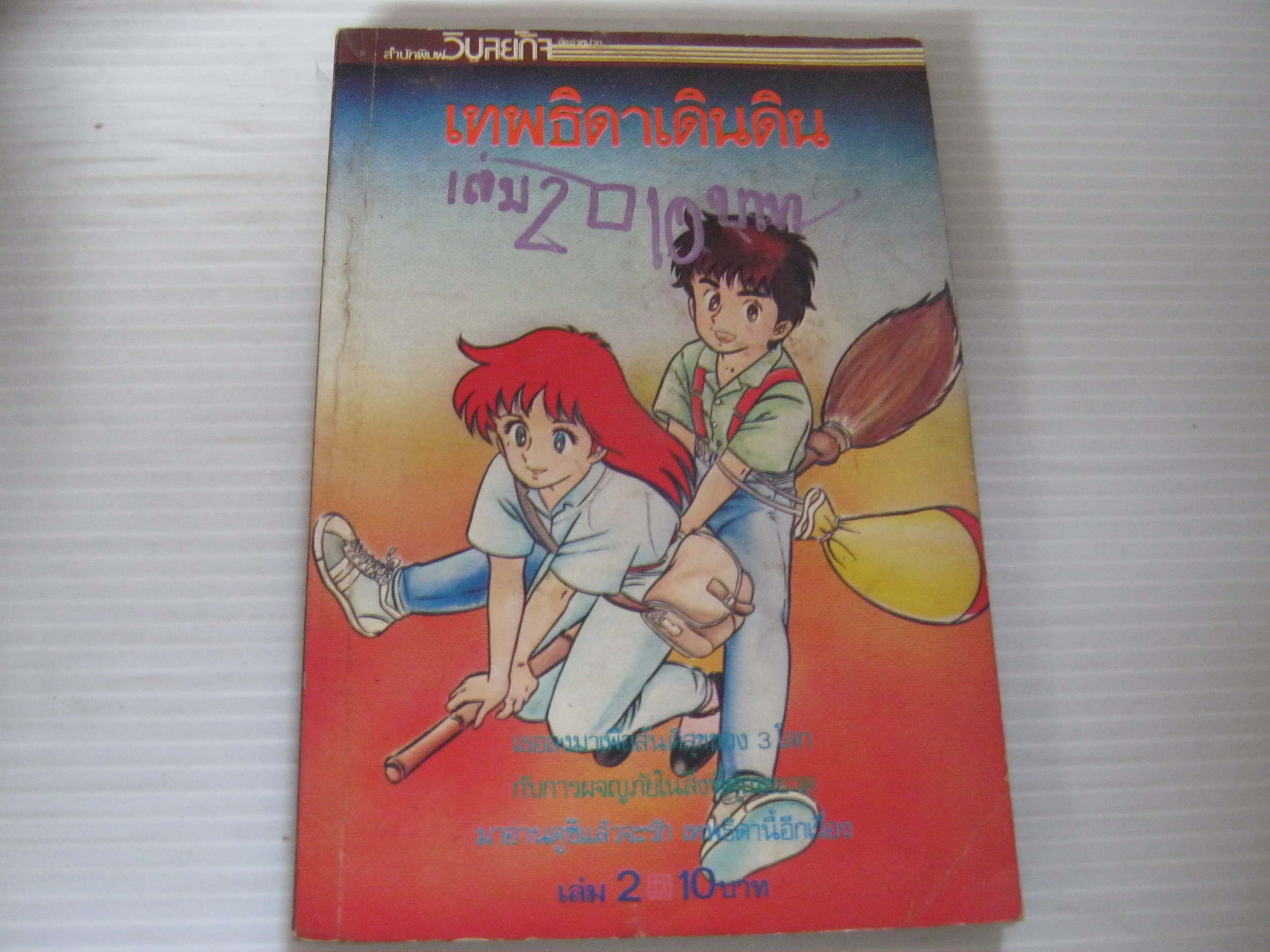 เทพธิดาเดินดิน เล่ม 2