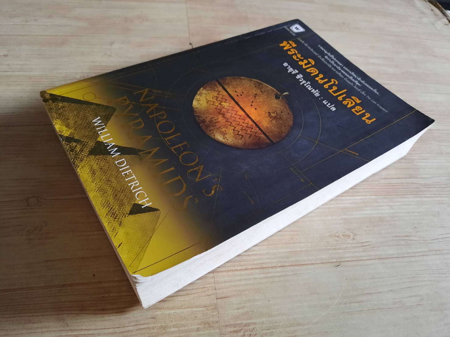 พีระมิดนโปเลียน (Napoleon's Pyramids) วิลเลียม ดีทริค เขียน อายุรี ชีวรุโณทัย แปล (มีตำหนิ)