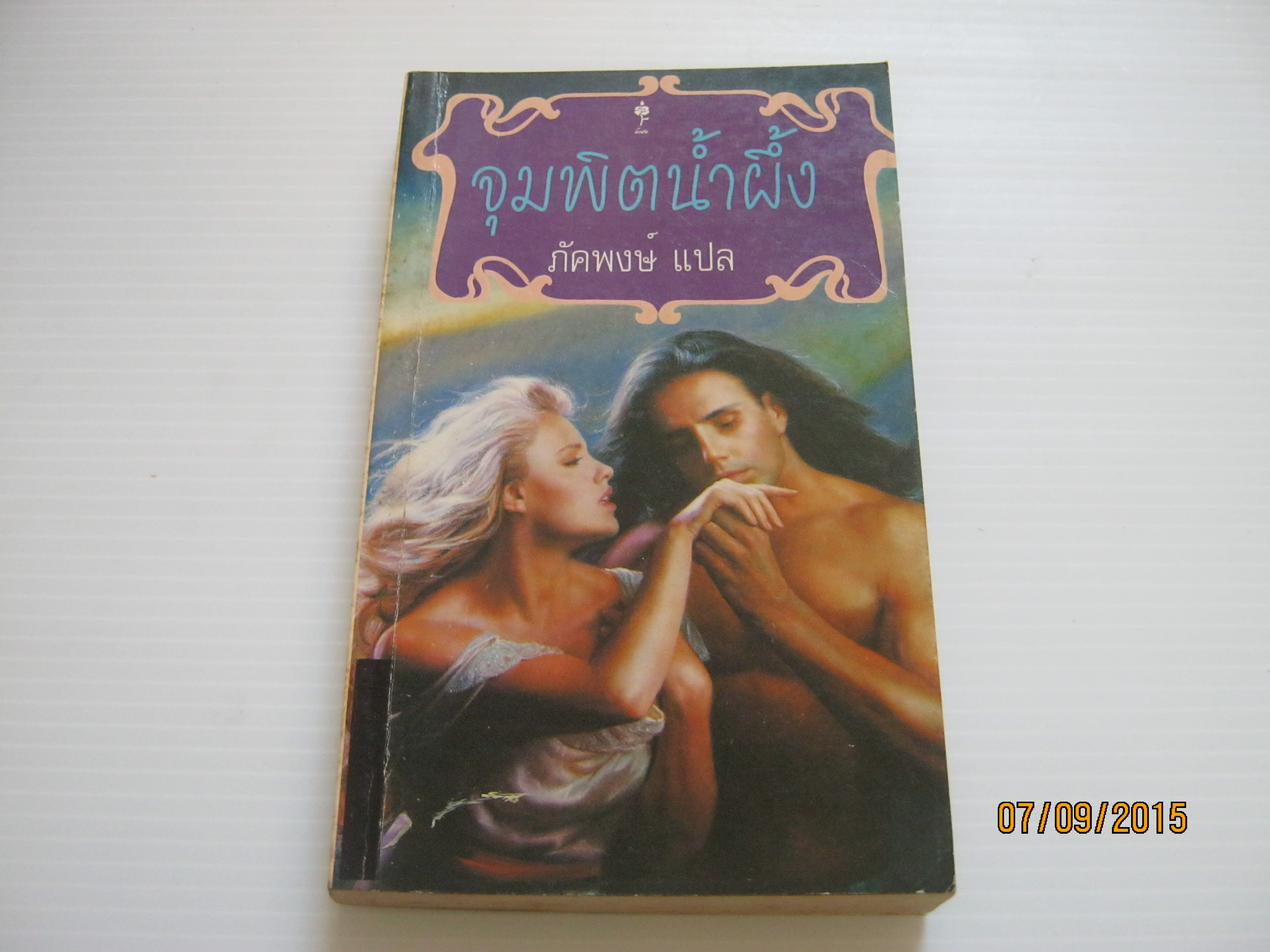 จุมพิตน้ำผึ้ง (Taxas Sage) ซานดรา บราว เขียน ภัคพงษ์ แปล***สินค้าหมด***