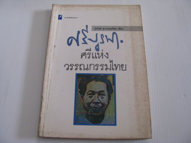 ศรีบูรพา ศรีแห่งวรรณกรรมไทย พิมพ์ครั้งที่ 2 รุ่งวิทย์ สุวรรณอภิชน เขียน***สินค้าหมด***