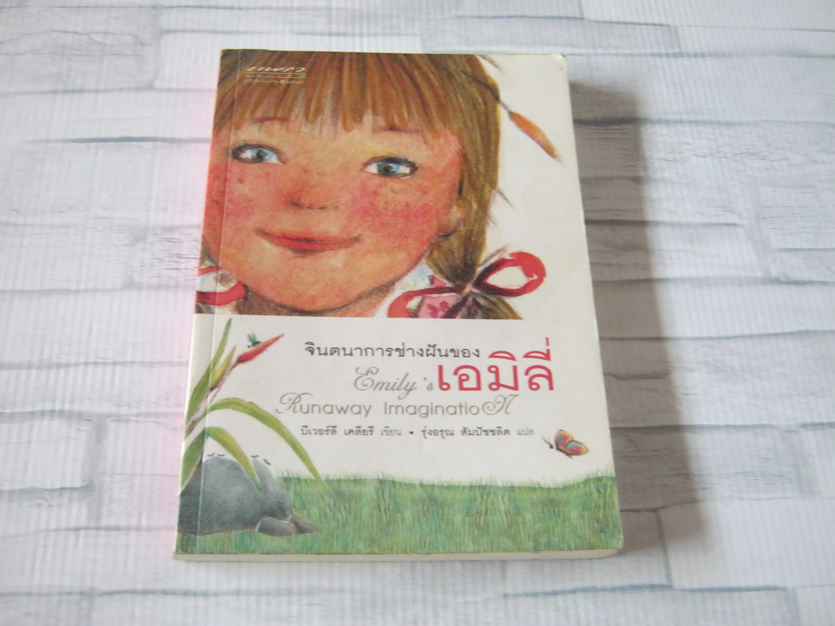 จินตนาการช่างฝันของเอมิลี่ (Emily's Runaway Imagination) บีเวอร์ลี เคลียรี เขียน รุ่งอรุณ สัมปัชชลิต แปล ***สินค้าหมด***