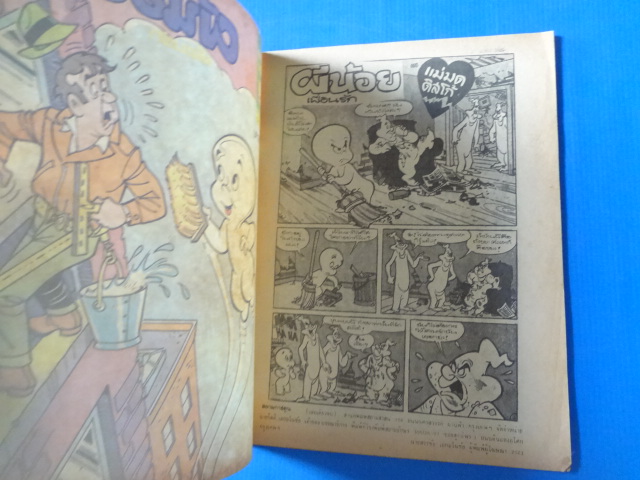 สยามการ์ตูน ผีน้อยเพื่อนรัก เล่มเดียวจบ 013-2523