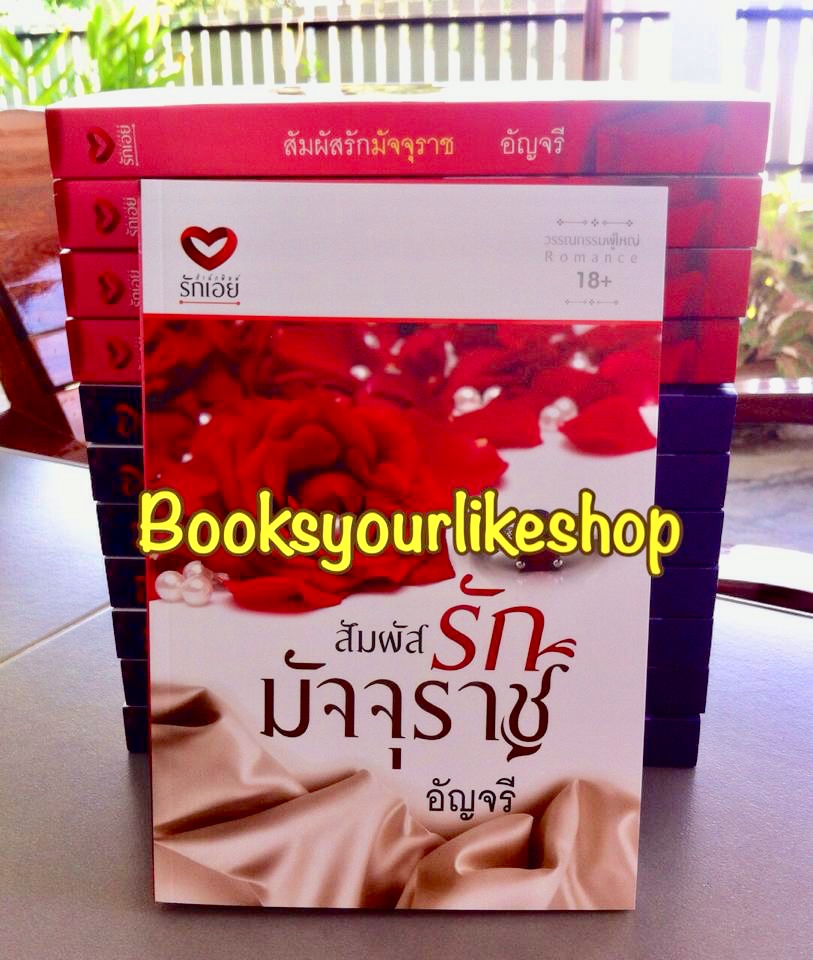 สัมผัสรักมัจจุราช,ผู้แต่ง,อัญจรี สนพ.รักเอย, หนังสือใหม่ *** สนุกค่ะ ***