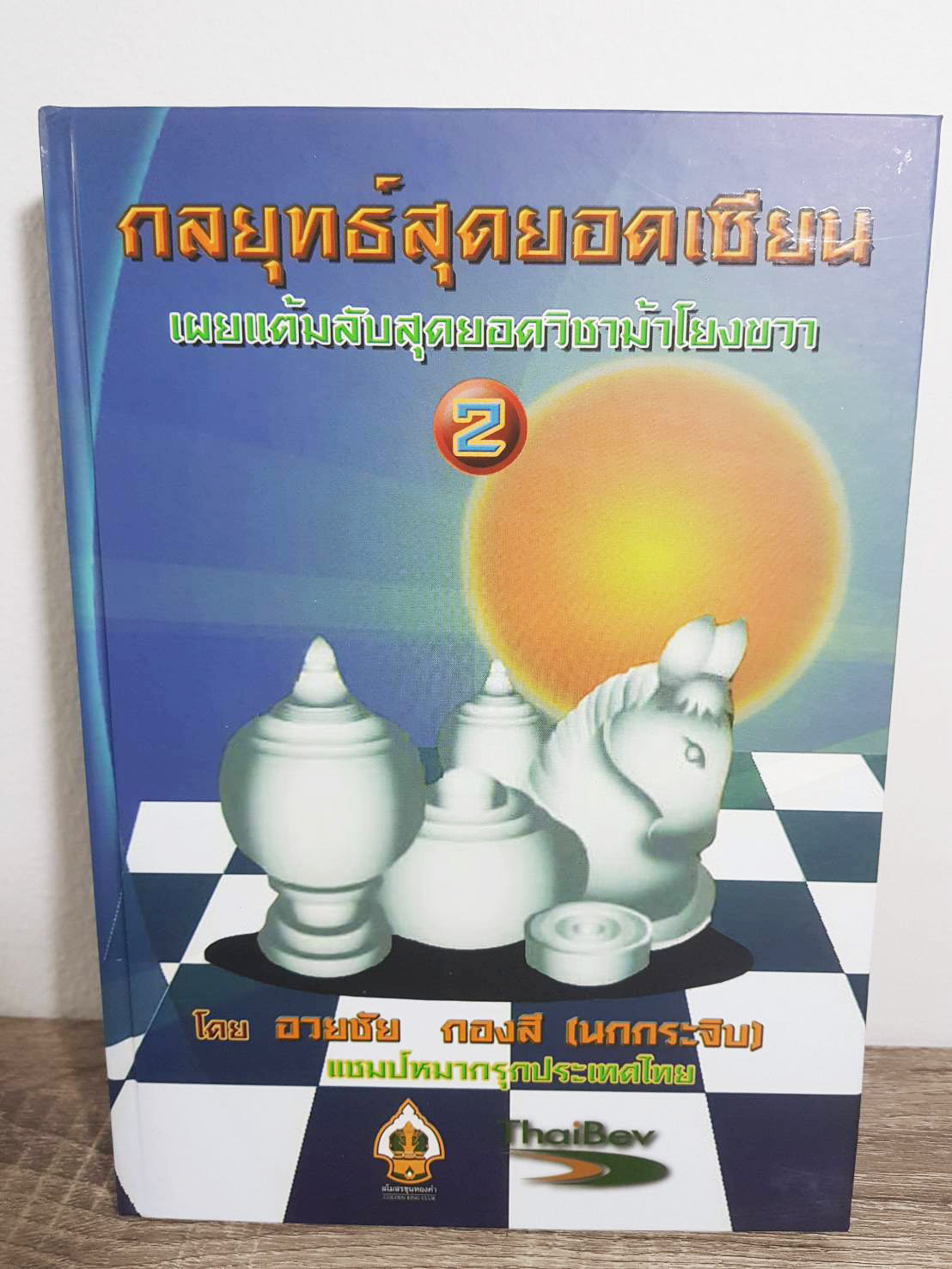 หนังสือหมากรุกไทยกลยุทธสุดยอดเซียน เล่ม 2 เผยแต้มม้าสุดยอดม้าโยงขวา อ.นกกระจิบ