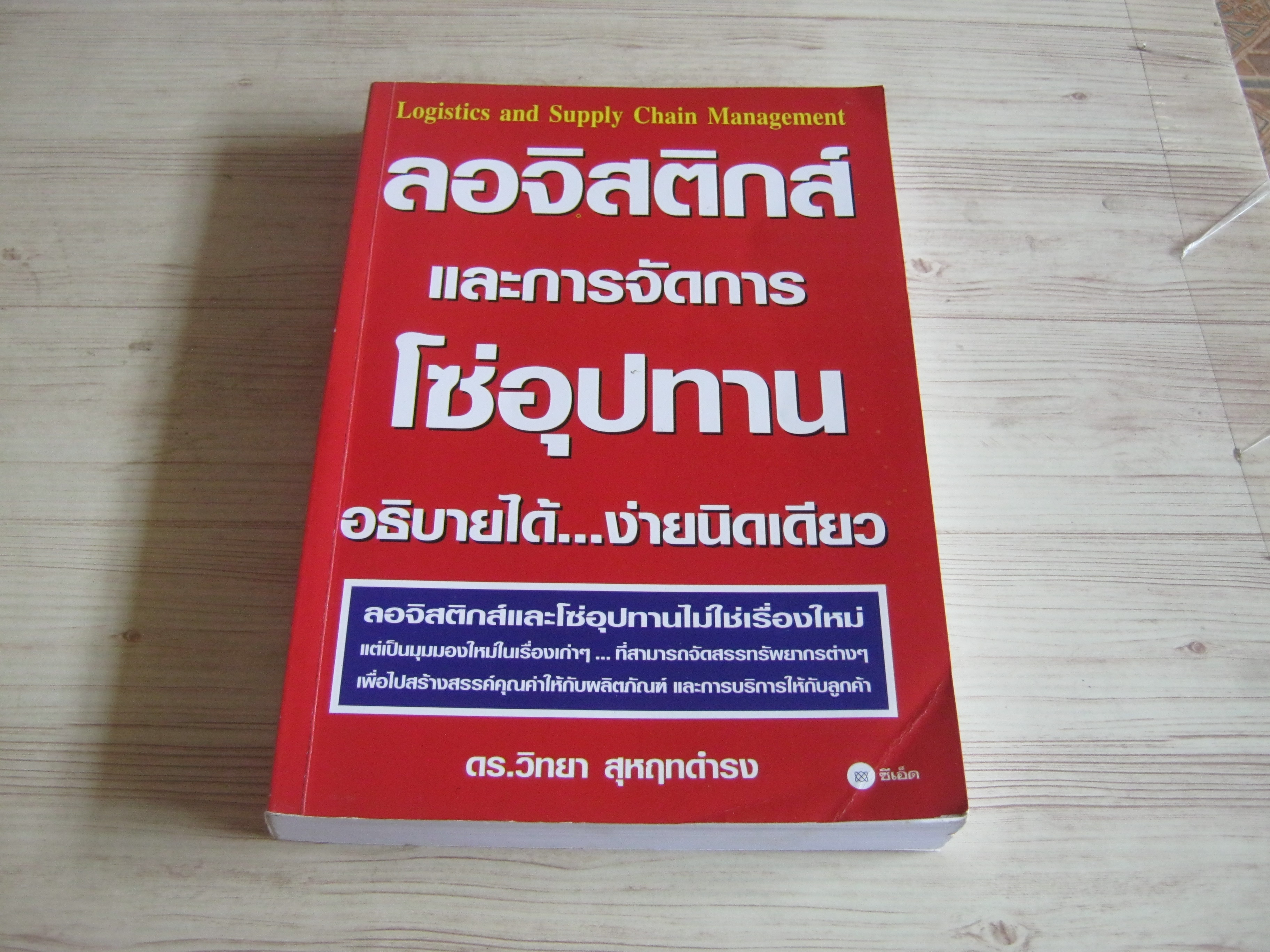 ลอจิสติกส์และการจัดการโซ่อุปทาน อธิบายได้...ง่ายนิดเดียว ดร.วิทยา สุหฤทดำรง เขียน