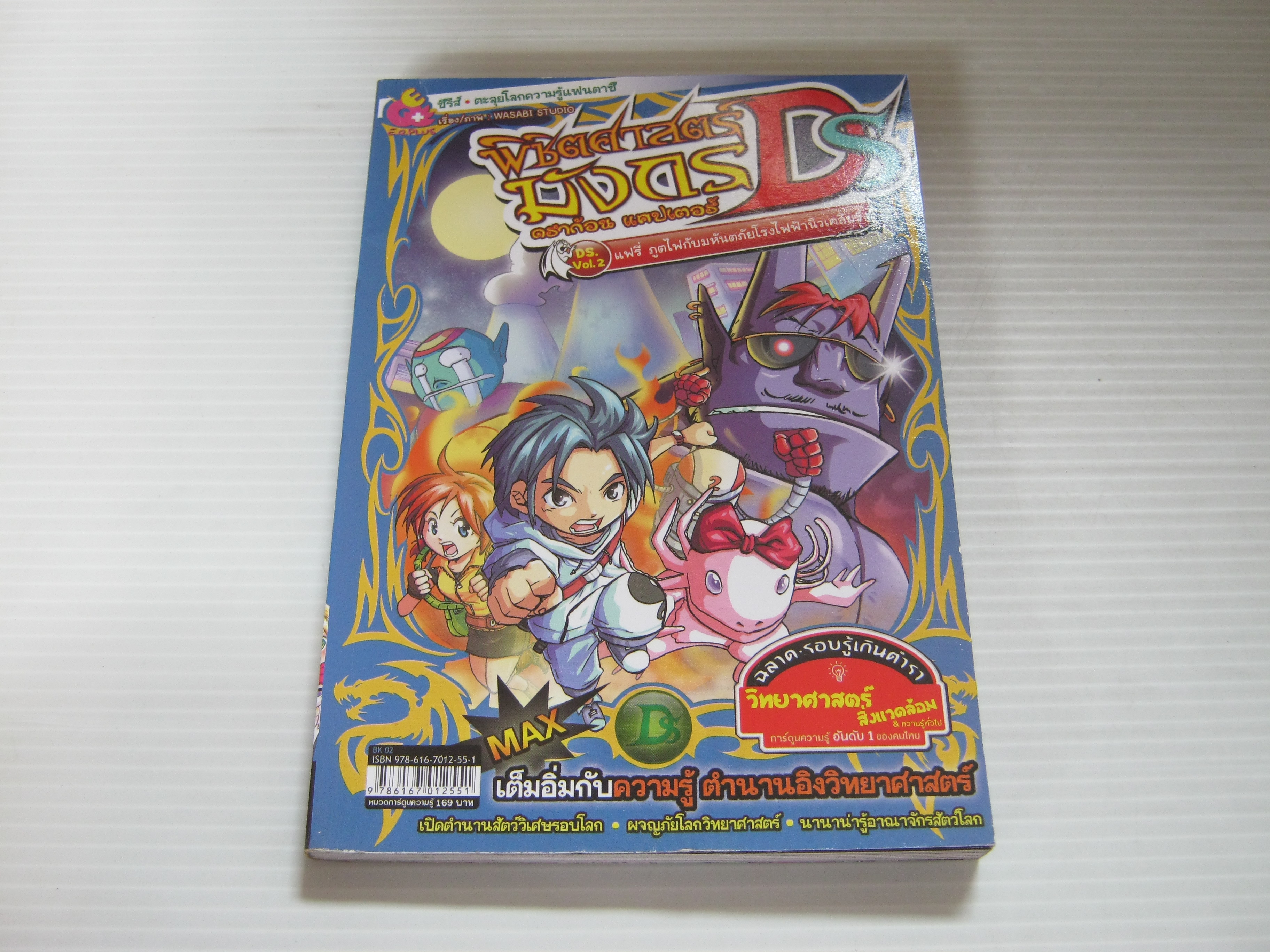 พิชิตศาสตร์มังกร ดราก้อน แคปเตอร์ DS DS. Vol.2 แฟรี่ ภูตไฟกับมหันตภัยโรงไฟฟ้านิวเคลียร์ โดย จีรวัฒน์ บุญห่อ***สินค้าหมด***