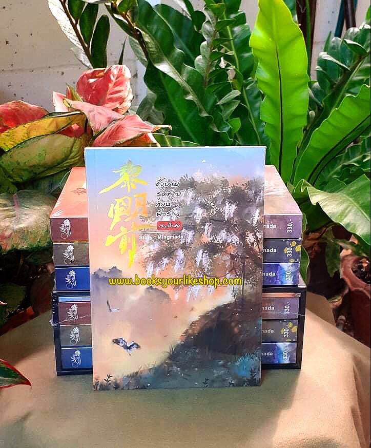 ชั่วยามสุดท้ายก่อนฟ้าสาง 3 เล่มจบพร้อมเล่มพิเศษ,ผู้แต่ง,Mingmada สนุกแนะนำค่ะ ไม่มีแมกเนต ไม่มี Boxset