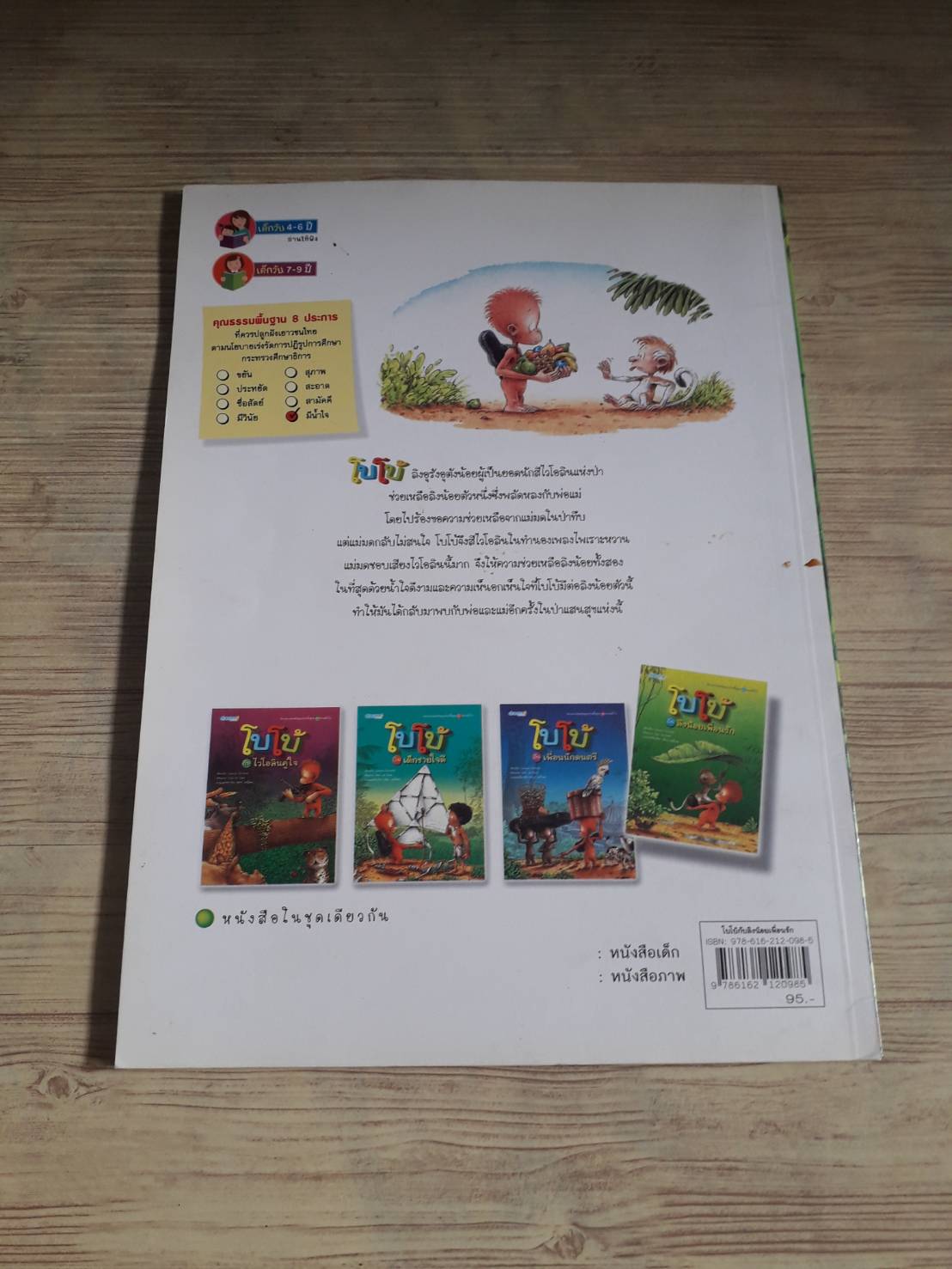 นิทานภาพส่งเสริมคุณธรรมพื้นฐาน ชุด ความมีน้ำใจ โบโบ้กับลิงน้อยเพื่อนรัก Serena Romanelli เรื่อง Hans de Beer ภาพ นิติกร ฤทธิโคตร แปล***สินค้าหมด***