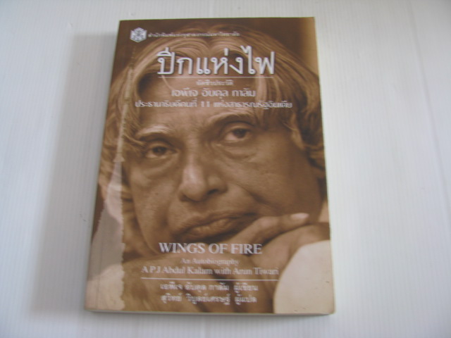 ปีกแห่งไฟ อัตชีวประวัติ เอพีเจ อับดุล กาลัม ประธานาธิบดีคนที่ 11 แห่งสาธารณรัฐอินเดีย (Wings of Fire An Autobiography A J Abdul Kalam with Arun Tiwari) เอพีเจ อับดุล กาลัม เขียน สุวิทย์ วิบูลย์เศรษฐ์ แปล***สินค้าหมด***