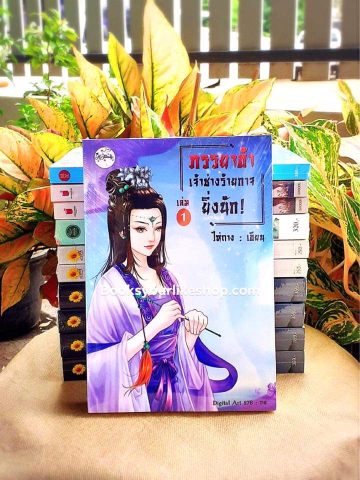 นิยายจีนชุด ภรรยาข้าเจ้าช่างร้ายกาจยิ่งนัก 1 (3เล่มจบแต่งจบแล้ว) ,ผู้เขียน,ไห่ถาง,นิยายทำมือ,จีนโบราณ