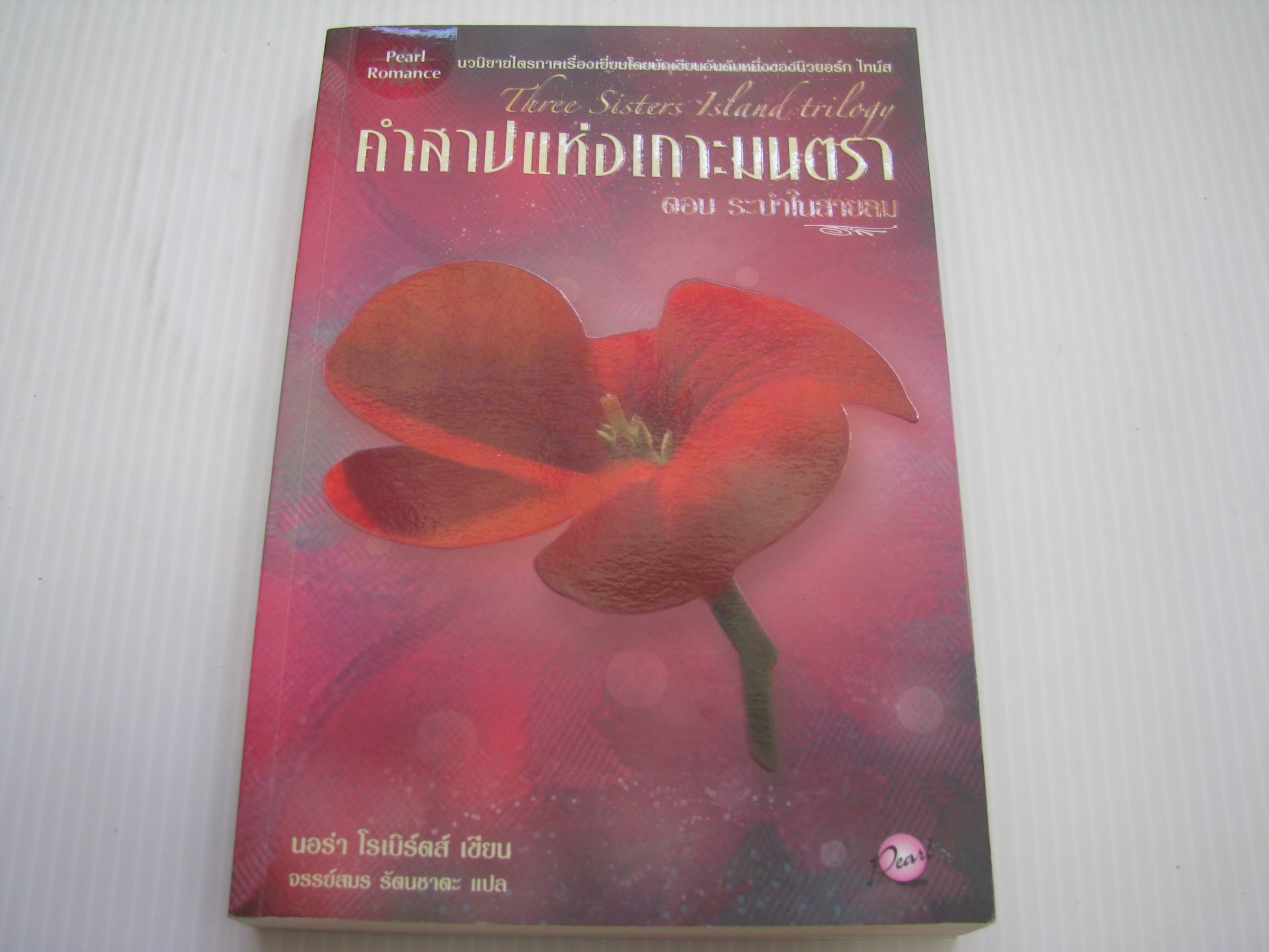 คำสาปแห่งเกาะมนตรา ตอน ระบำในสายลม (Three Sisters Island trilogy) นอร่า โรเบิร์ตส์ เขียน จรรย์สมร รัตนชาตะ แปล***สินค้าหมด***