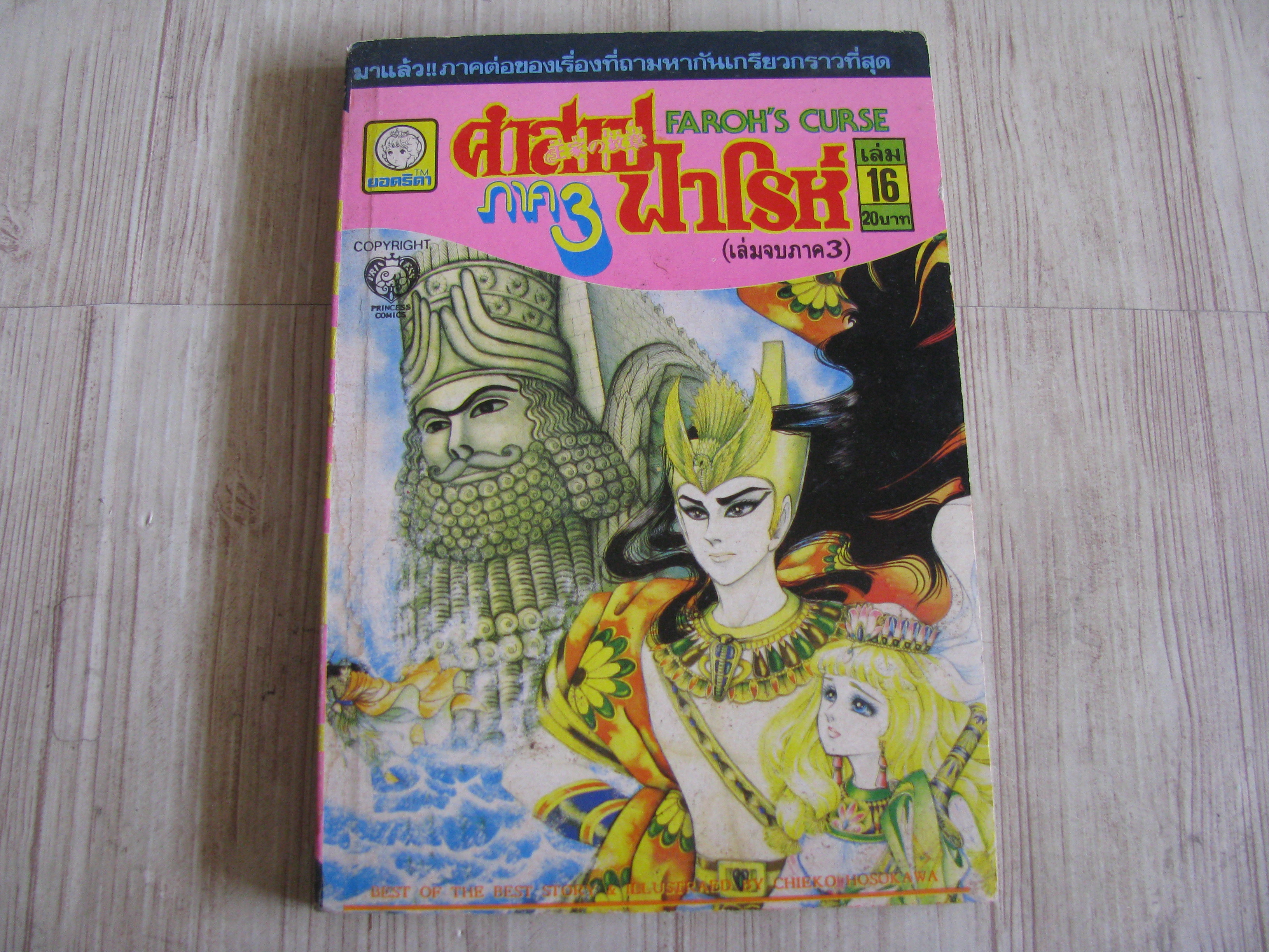 คําสาปฟาโรห์ ภาค 3 เล่ม 16 เล่มจบ