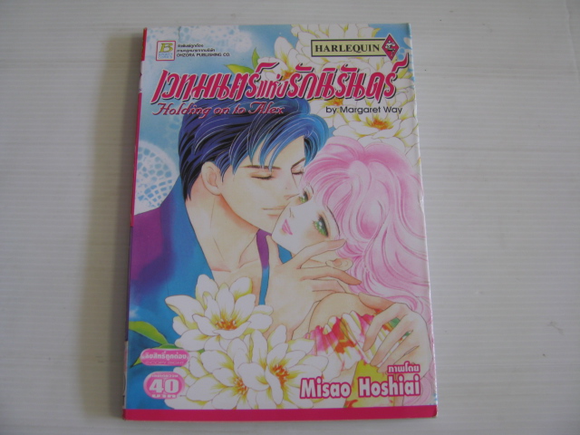 เวทมนตร์แห่งรักนิรันดร์ เล่มเดียวจบ Misao Hoshiai เขียน***สินค้าหมด***