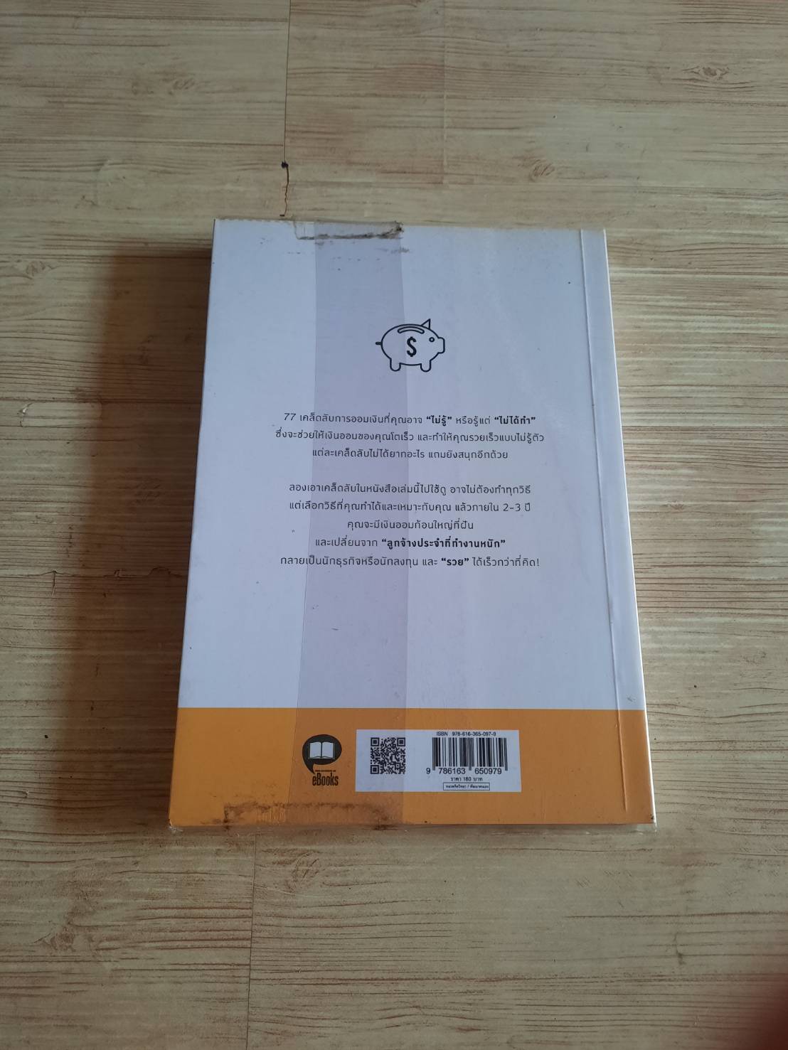 77 วิธีออมเงินให้รวยไม่รู้ตัว (How to Save Money 77 in Different Ways) ปฐม เพชรพลอย เขียน