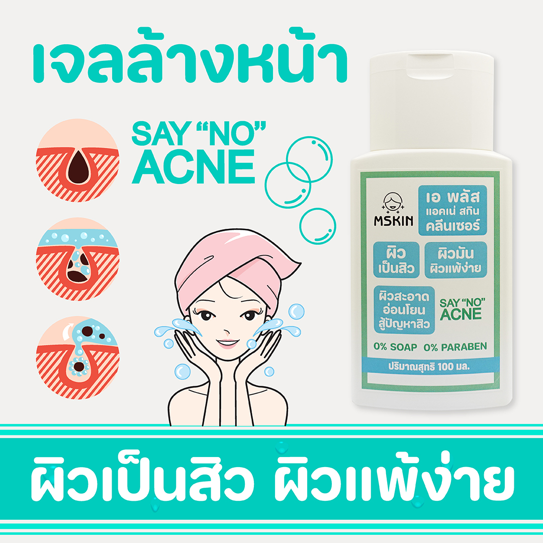 แอคเน่ สกิน คลีนเซอร์ เจลล้างหน้าสำหรับผิวเป็นสิว ผิวแพ้ง่าย ลดการสะสมเชื้อแบคทีเรีย ควบคุมความมัน