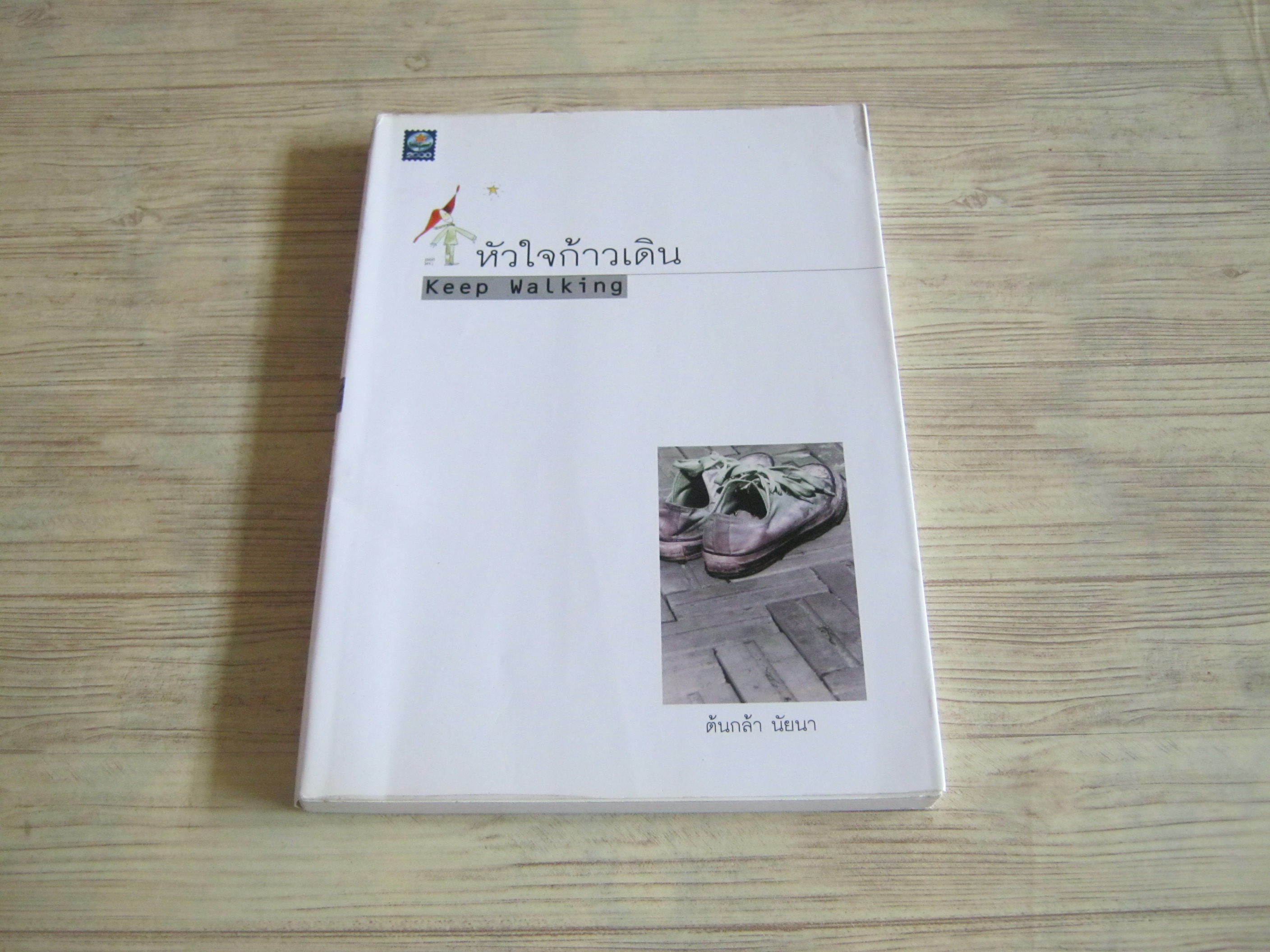หัวใจก้าวเดิน (Keep Walking) พิมพ์ครั้งที่ 4 ต้นกล้า นัยนา เขียน