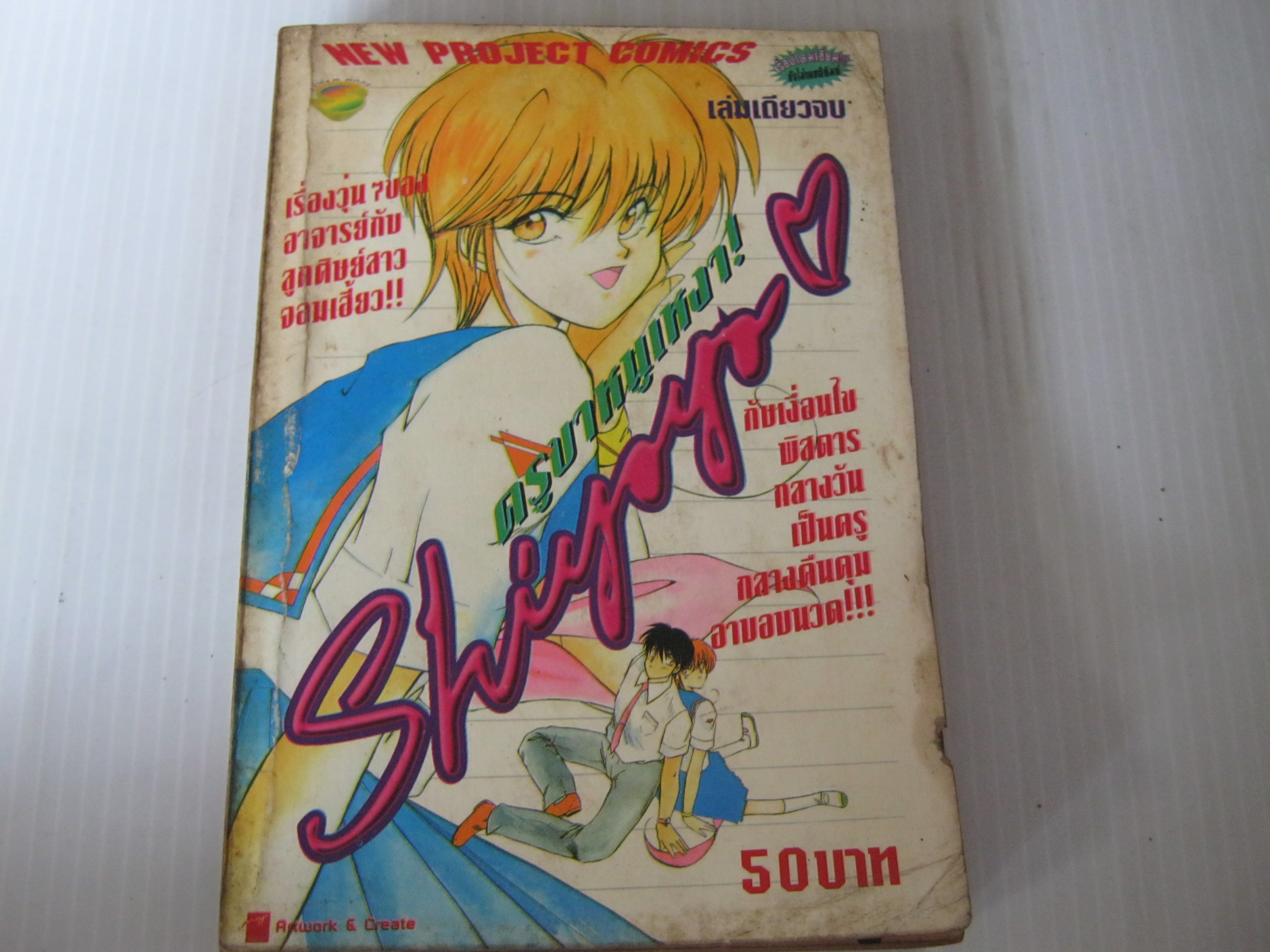 Shiyoyo ครูขาหนูเหงา ! เล่มเดียวจบ ***สินค้าหมด***