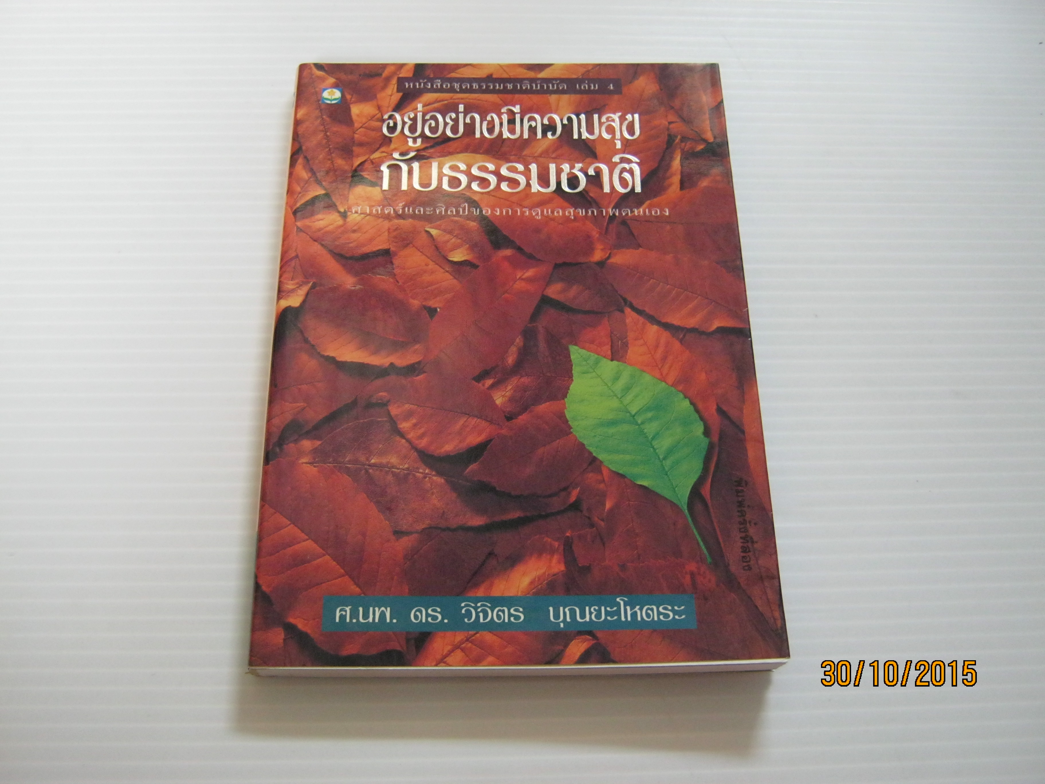 หนังสือชุดธรรมชาติบำบัด เล่ม 4 อยู่อย่างมีความสุขกับธรรมชาติ พิมพ์ครั้งที่ 2 ศ.นพ.ดร.วิจิตร บุณยะโหตระ เขียน***สินค้าหมด***