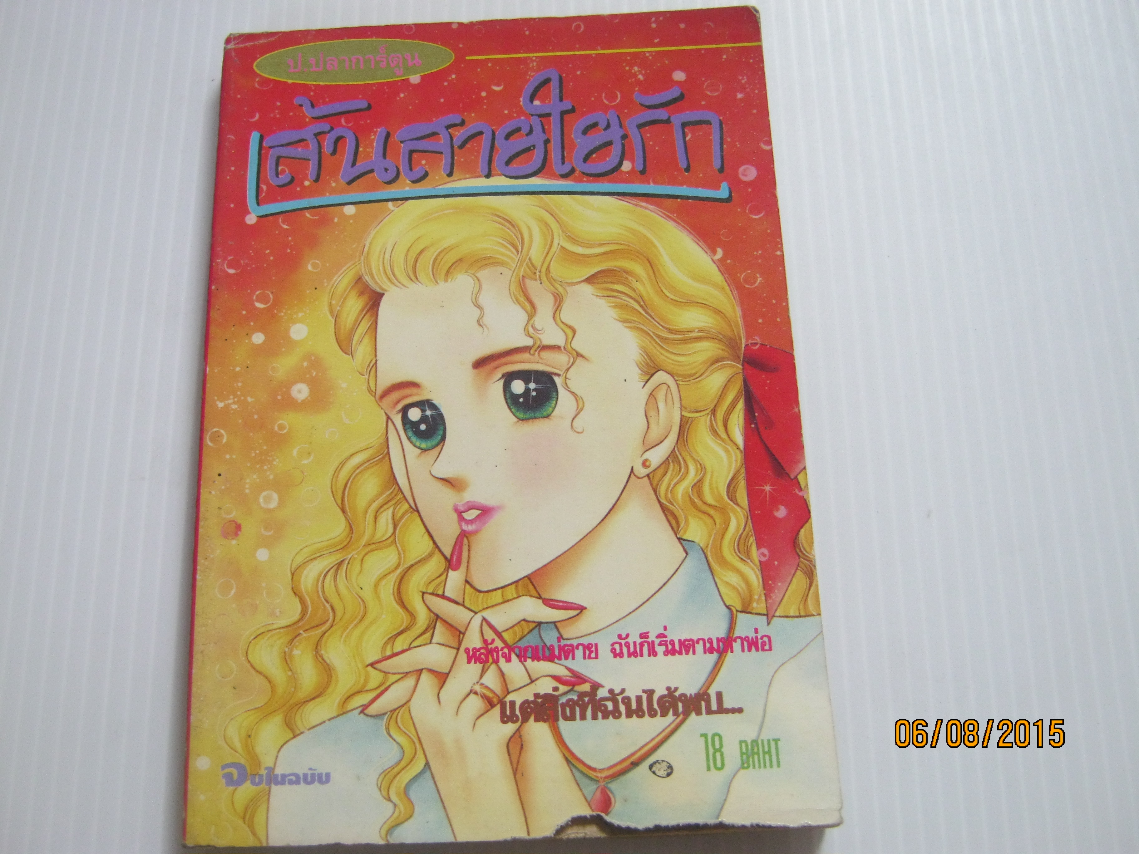 เส้นสายใยรัก จบในฉบับ ***สินค้าหมด ****