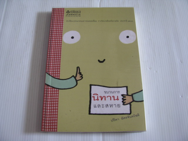 ขบวนการนิทานและสหาย ปรีดา อัครจันทโชติ เขียน***สินค้าหมด***