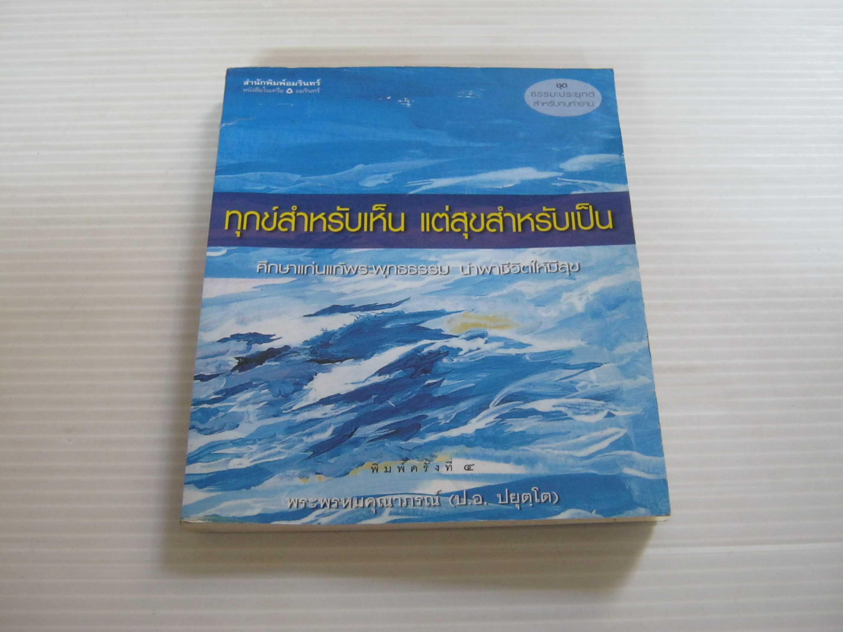 ทุกข์สำหรับเห็น แต่สุขสำหรับเป็น พิมพ์ครั้งที่ 4 พระพรหมคุณาภรณ์ (ป.อ. ปยุตฺโต) เขียน
