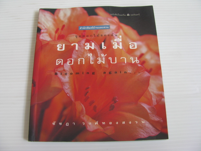 ยามเมื่อดอกไม้บาน (Blooming again...) ชัชฎา วงศ์ทองสงวน เรื่องและภาพ***สินค้าหมด***