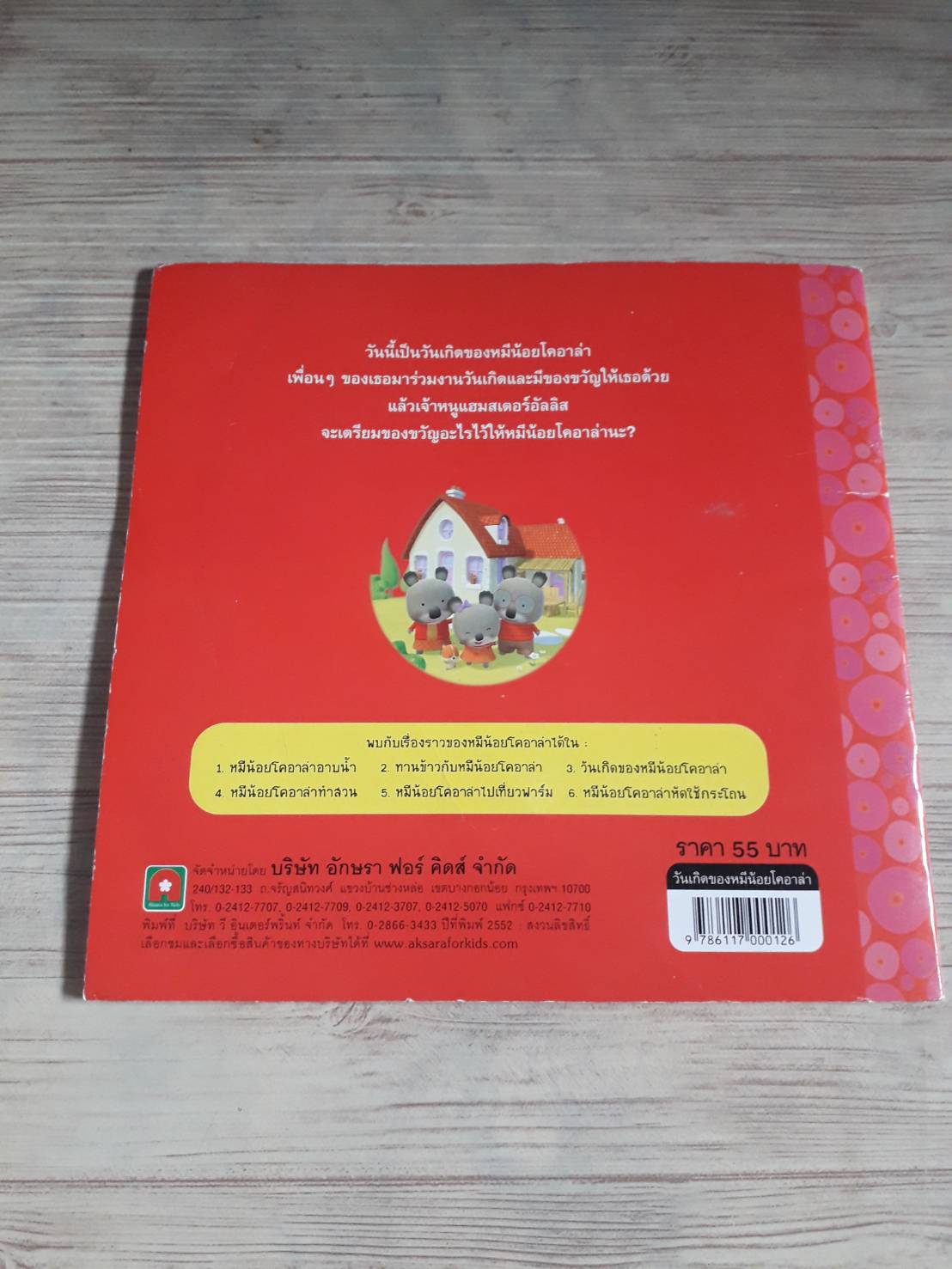 วันเกิดของหมีน้อยโคอาล่า นาร์เดีย แบร์คานและอเล็กซี เนสม์ เขียน