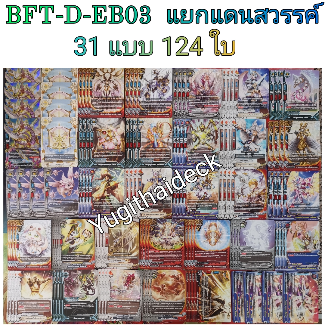 บัดดี้ไฟท์ D-EB03 แยก แดนสวรรค์ 124ใบ+buddyฟอย 1ใบ