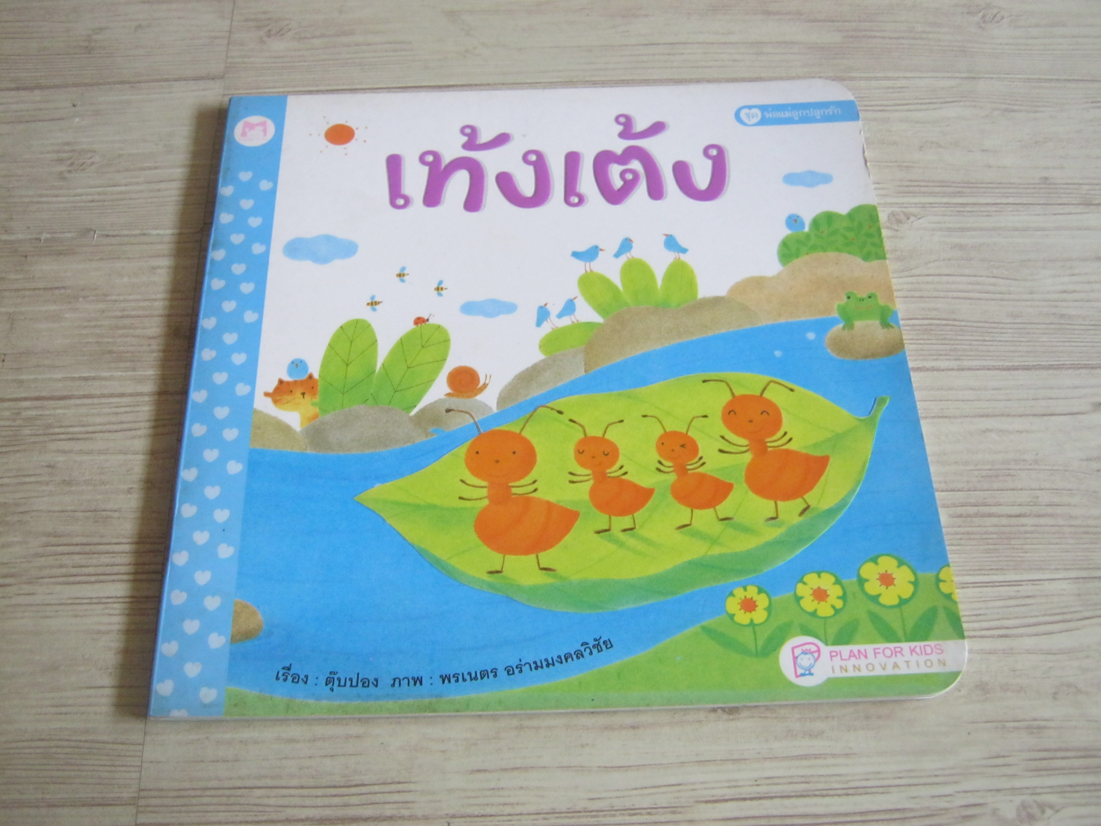 นิทานชุดพ่อแม่ลูกปลูกรัก ตุ๊บปอง เรื่อง พรเนตร อร่ามมงคลวิชัย ภาพ