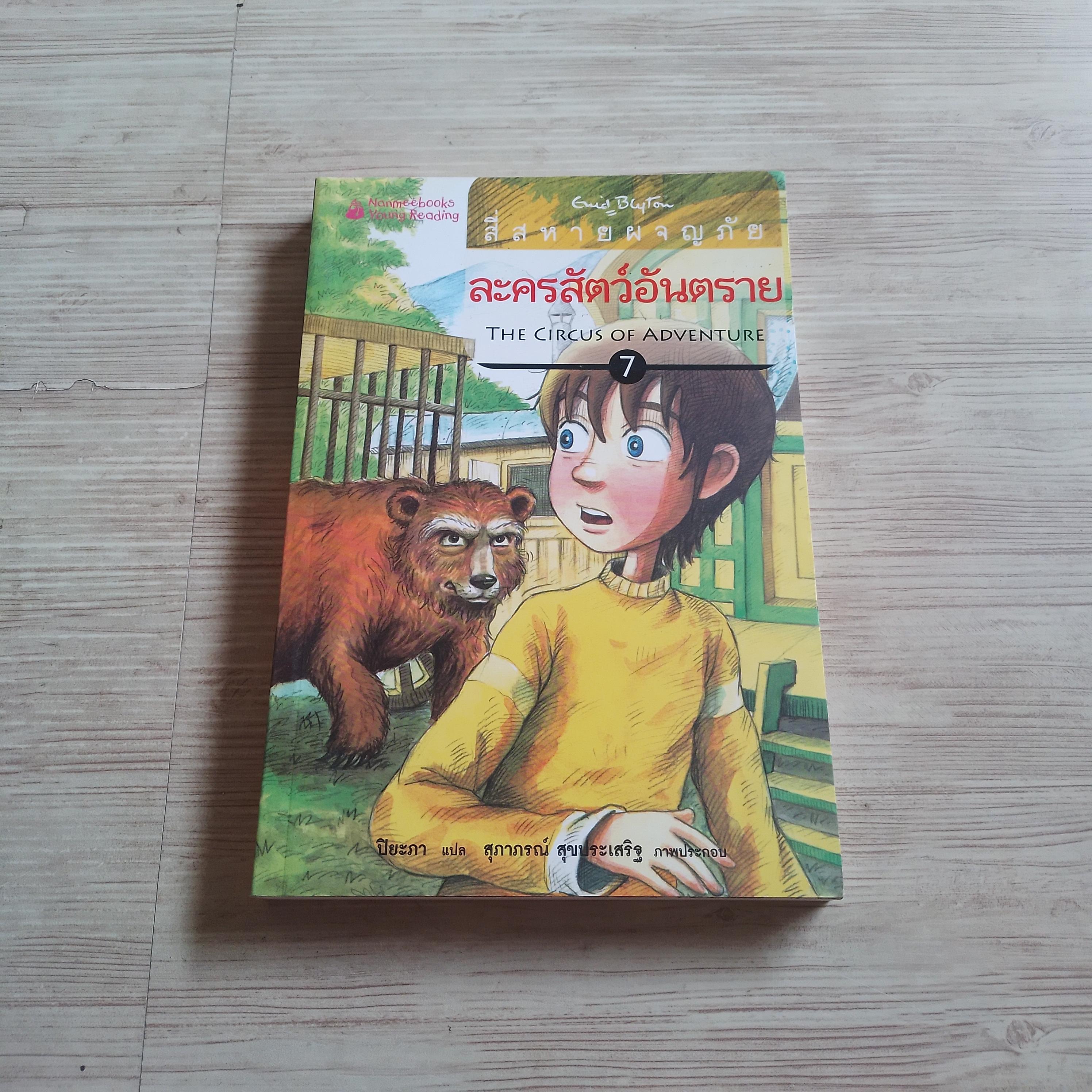 สี่สหายผจญภัย เล่ม 7 ตอน ละครสัตว์อันตราย Enid Blyton เขียน ปิยะภา แปล