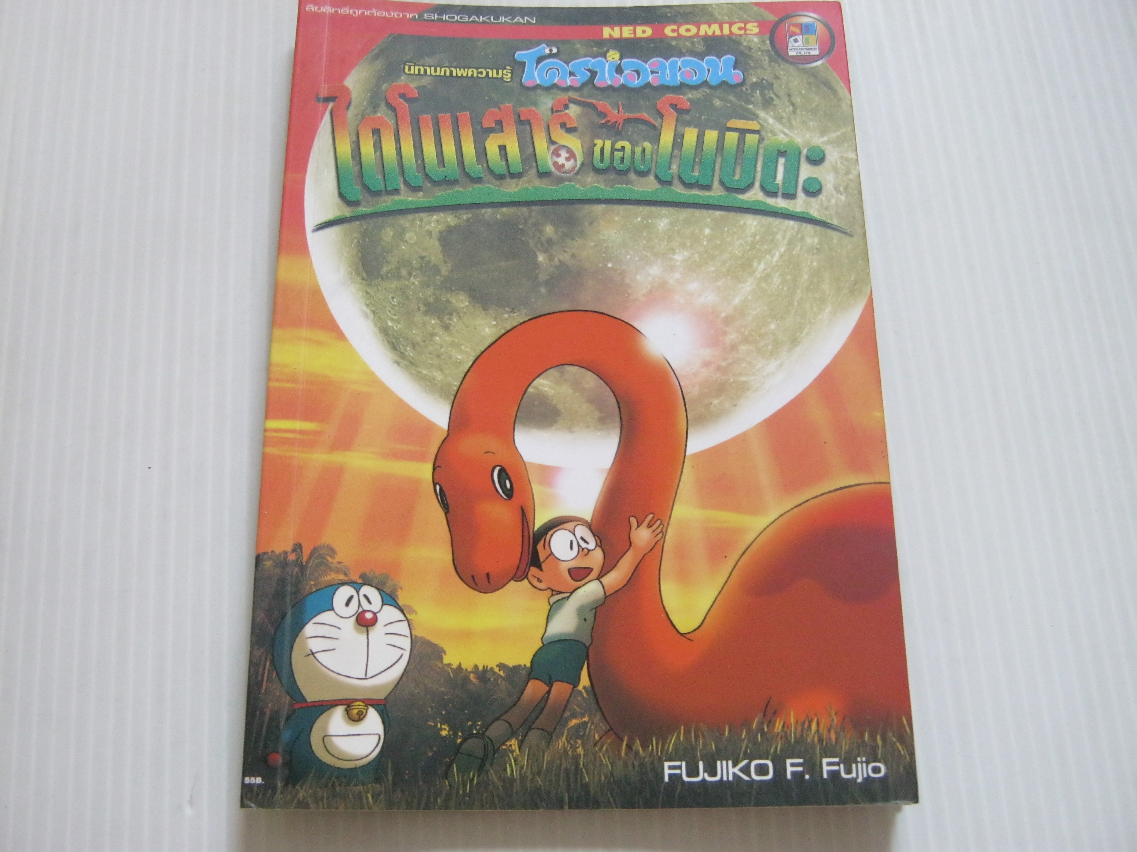 นิทานภาพความรู้ โดราเอมอน ไดโนเสาร์ของโนบิตะ Fujiko F.Fujio เขียน***สินค้าหมด***