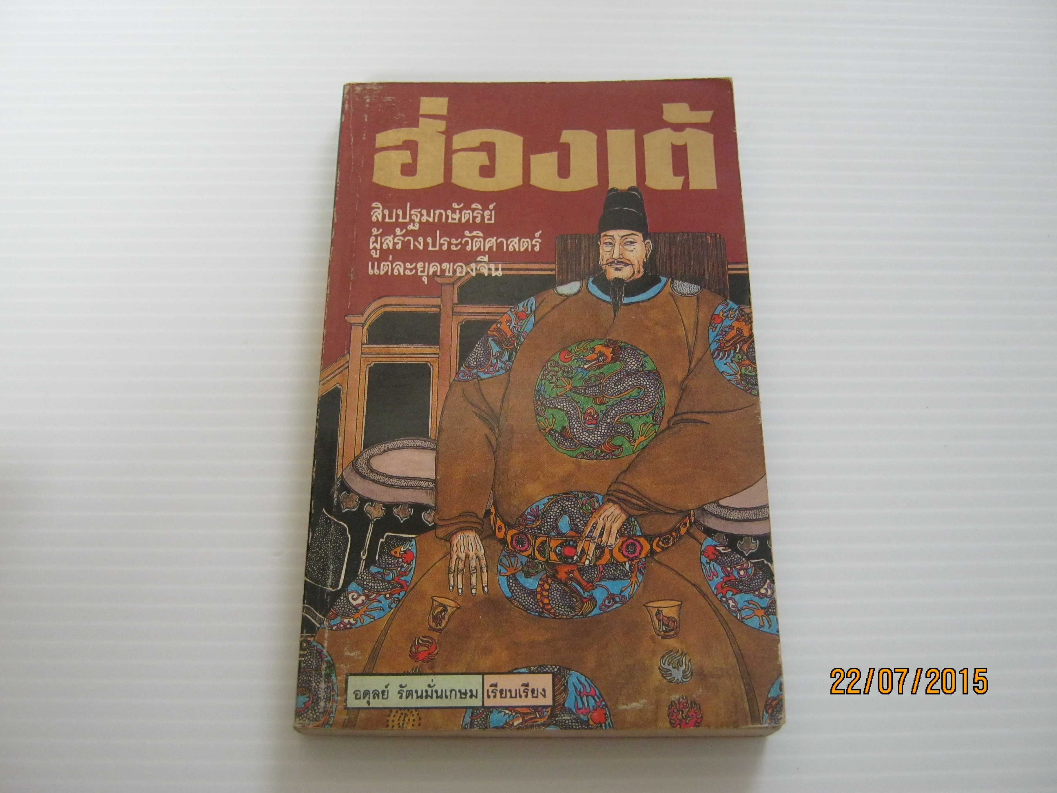 ฮ่องเต้ สิบปฐมกษัตริย์ผู้สร้างประวัติศาสตร์แต่ละยุคของจีน อดุลย์ รัตนมั่นเกษม เรียบเรียง***สินค้าหมด***