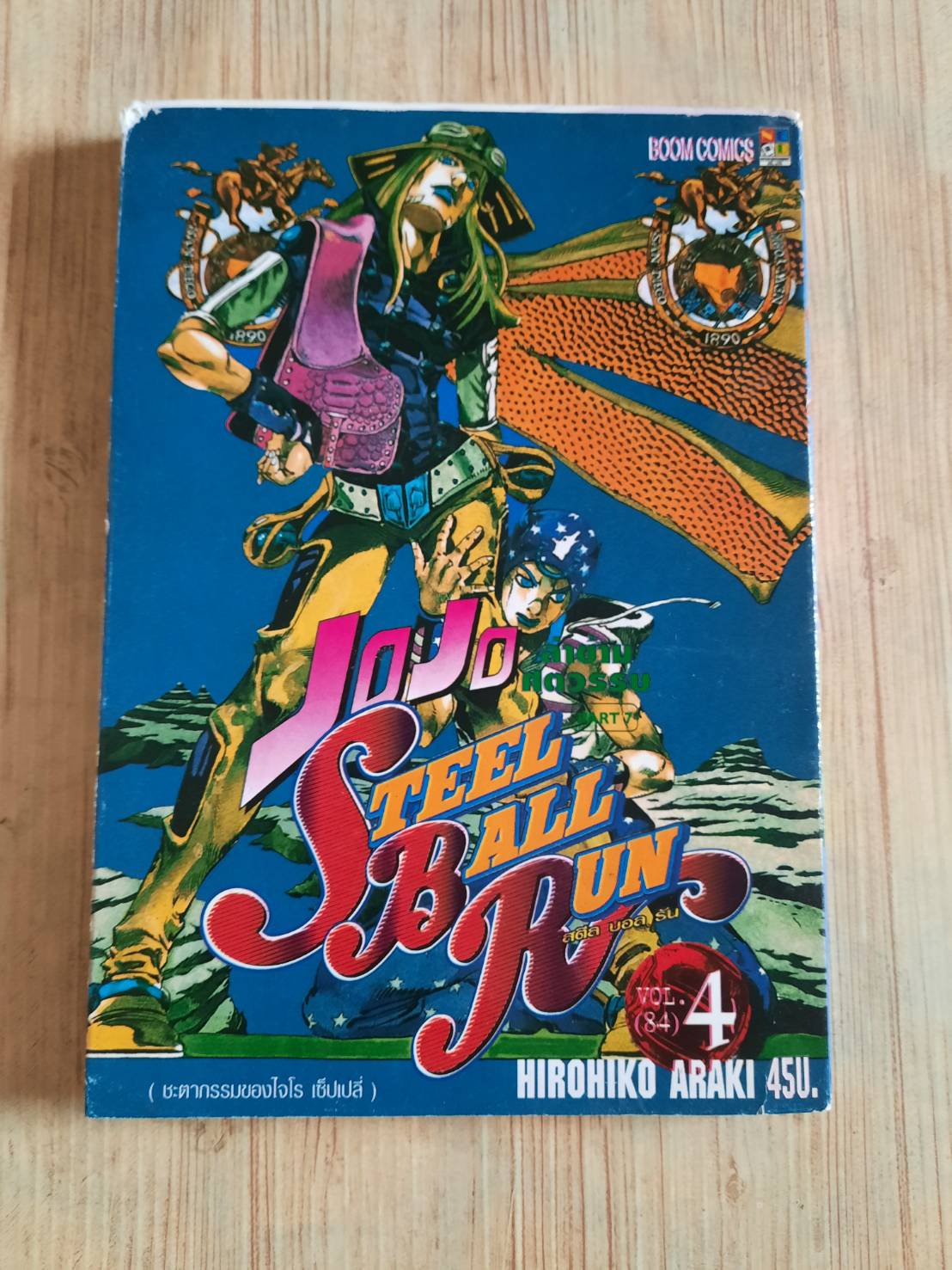 JOJO STEEL BALL RUN เล่ม 4***สินค้าหมด***
