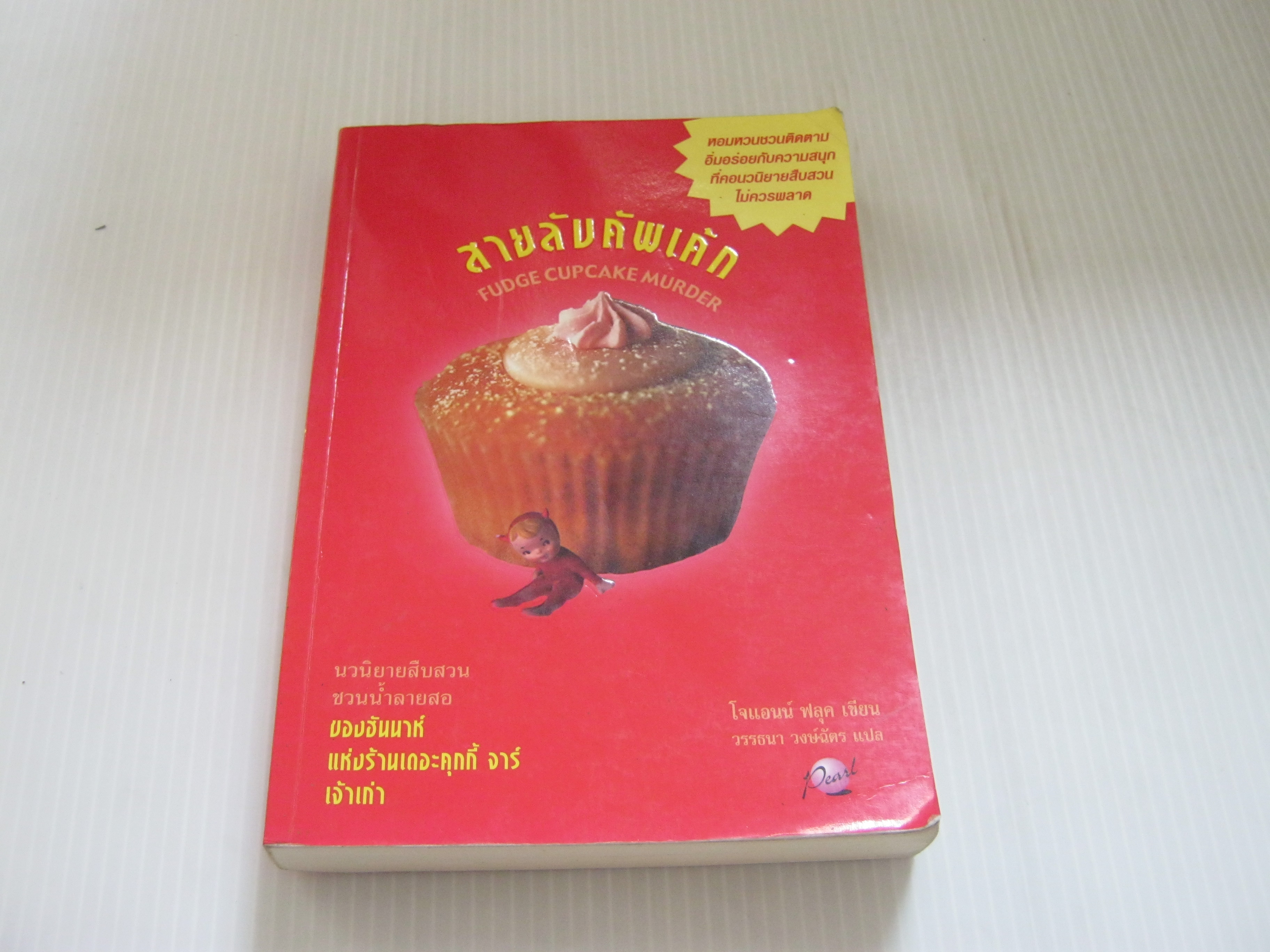 สายลับคัพเค้ก (Fudge Cupcake Murder) โจแอนน์ ฟลุค เขียน วรรธนา วงษ์ฉัตร แปล***สินค้าหมด***