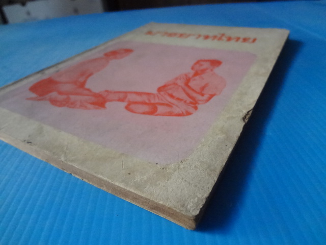 มารยาทไทย (กระดาษมีรอยขาด)