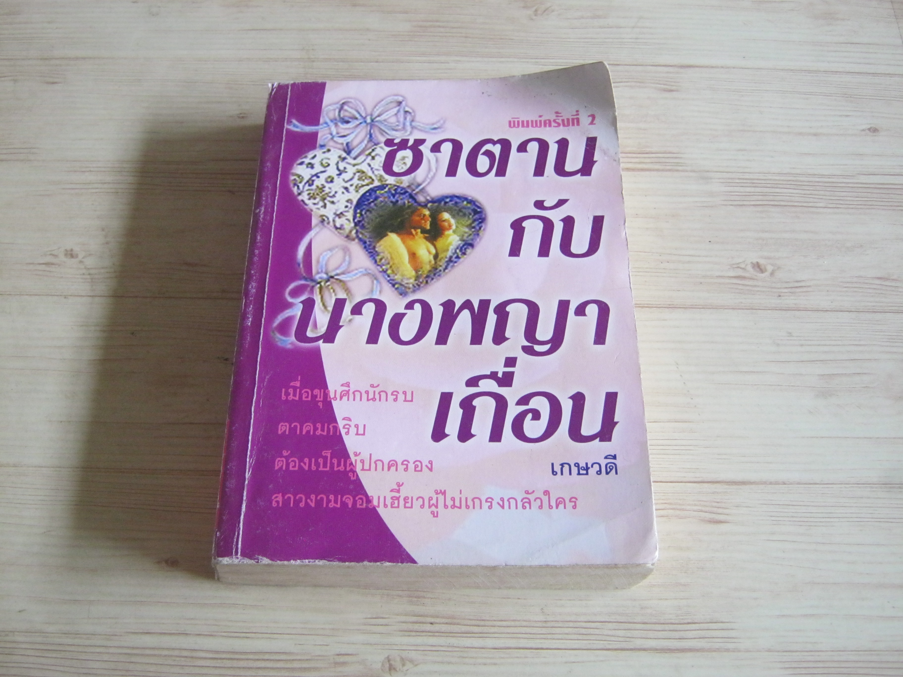 ซาตานกับนางพญาเถื่อน พิมพ์ครั้งที่ 2 เกษวดี แปล***สินค้าหมด***