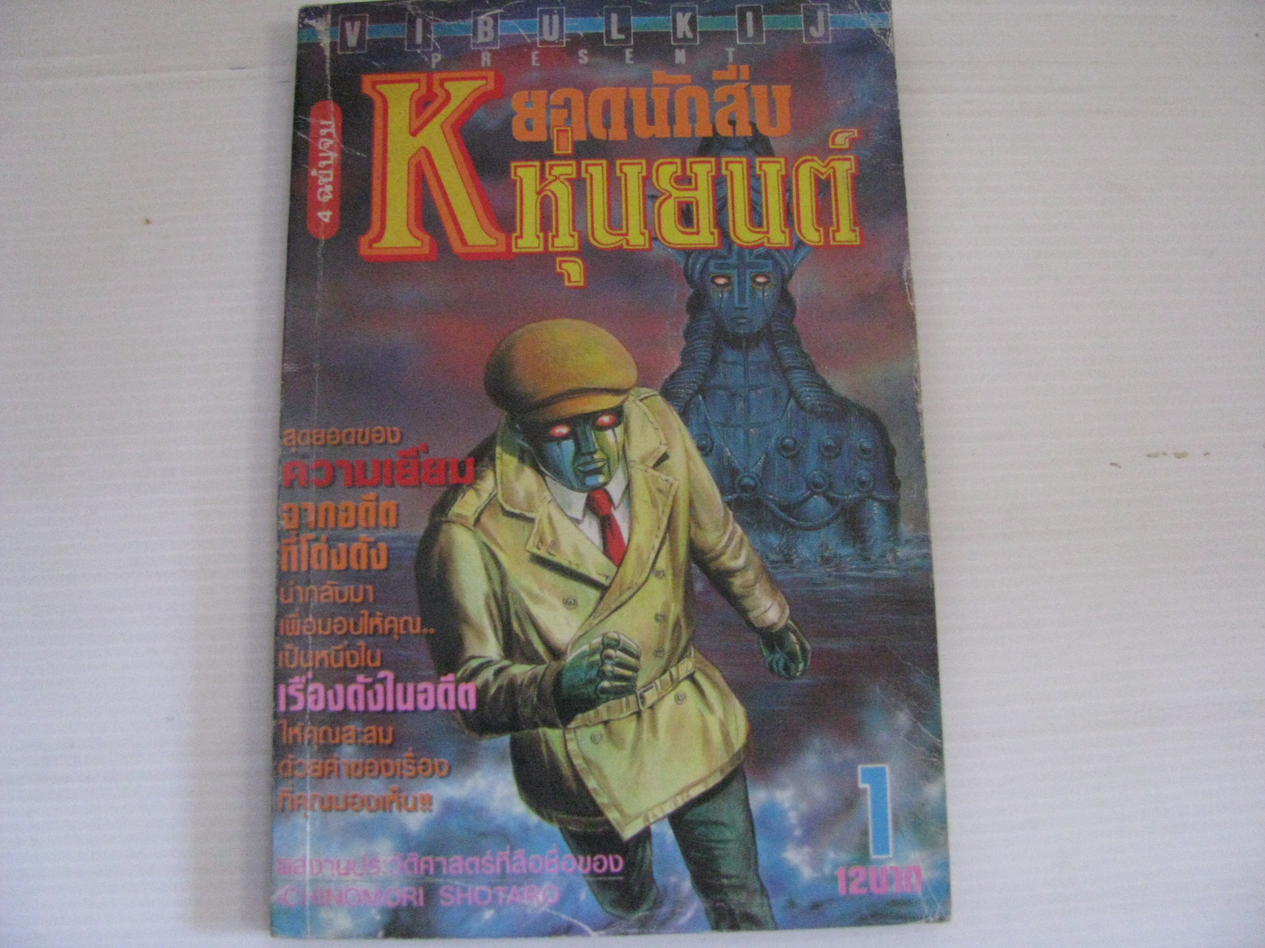 K ยอดนักสืบหุ่นยนต์ เล่ม 1 (4 เล่มจบ) ICHINOMORI SHOTARO เขียน ***สินค้าหมด***