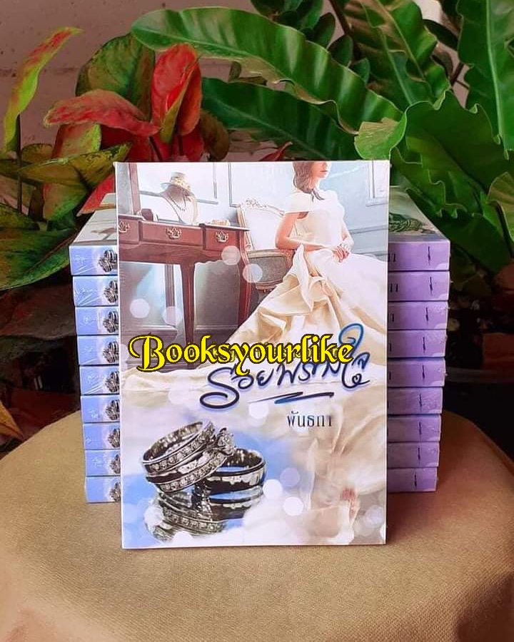 รอยพรางใจ,ผู้แต่ง,พันธกา,นิยายรักทำมือ สนุกแนะนำค่ะ