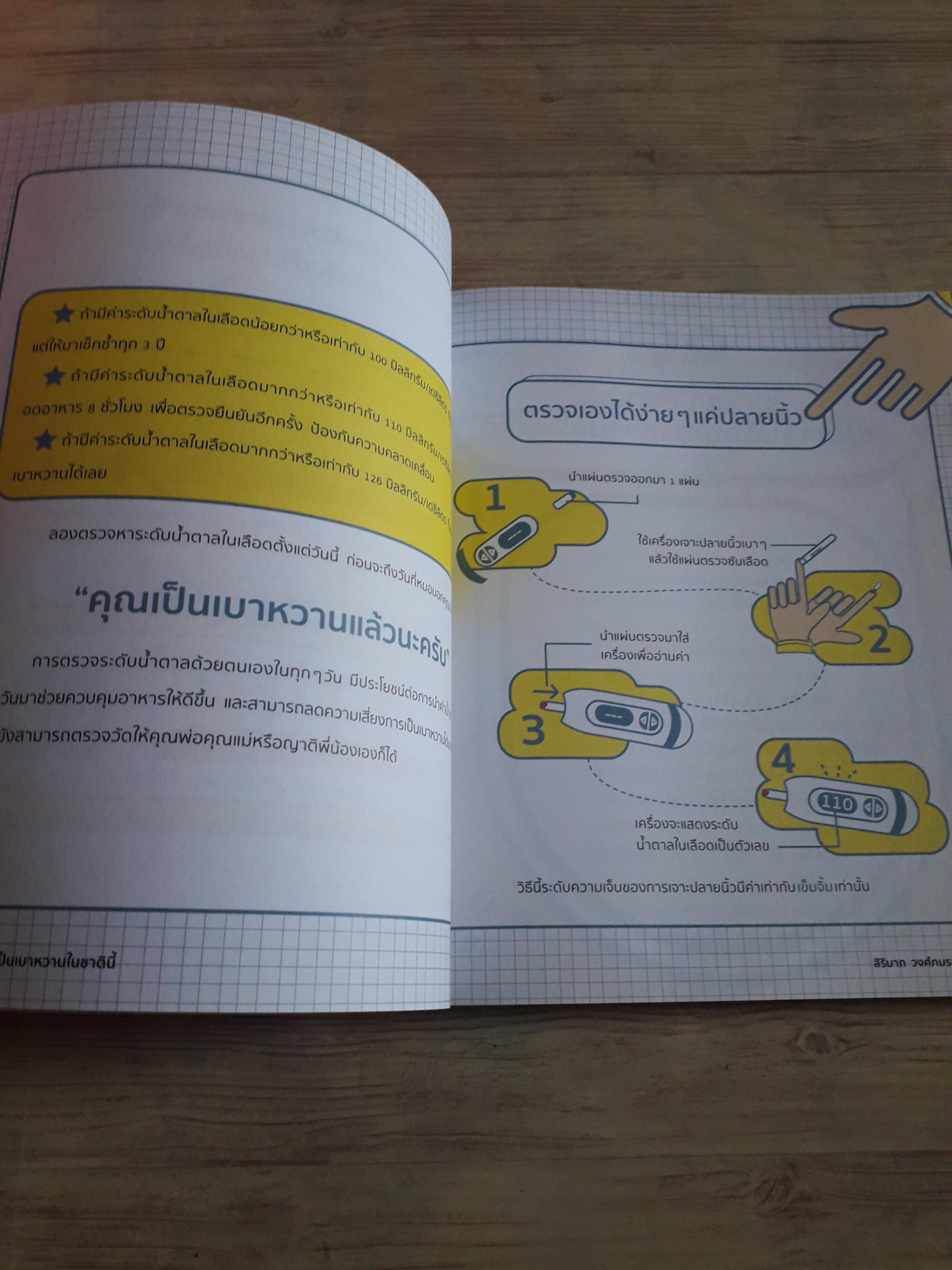 เราจะไม่เป็นเบาหวานในชาตินี้ พิมพ์ครั้งที่ 3 สิรินาถ วงศ์ภมรมนตรี เขียน